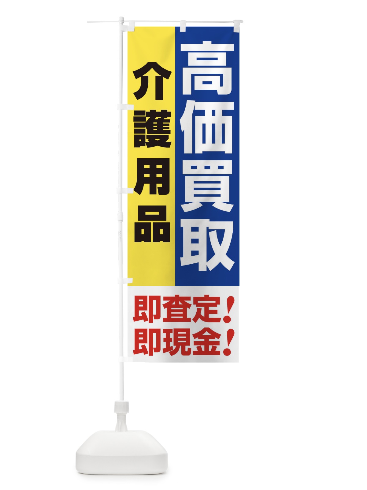 のぼり 高価買取・出張買取・介護用品 のぼり旗 338E(デザイン【B】)