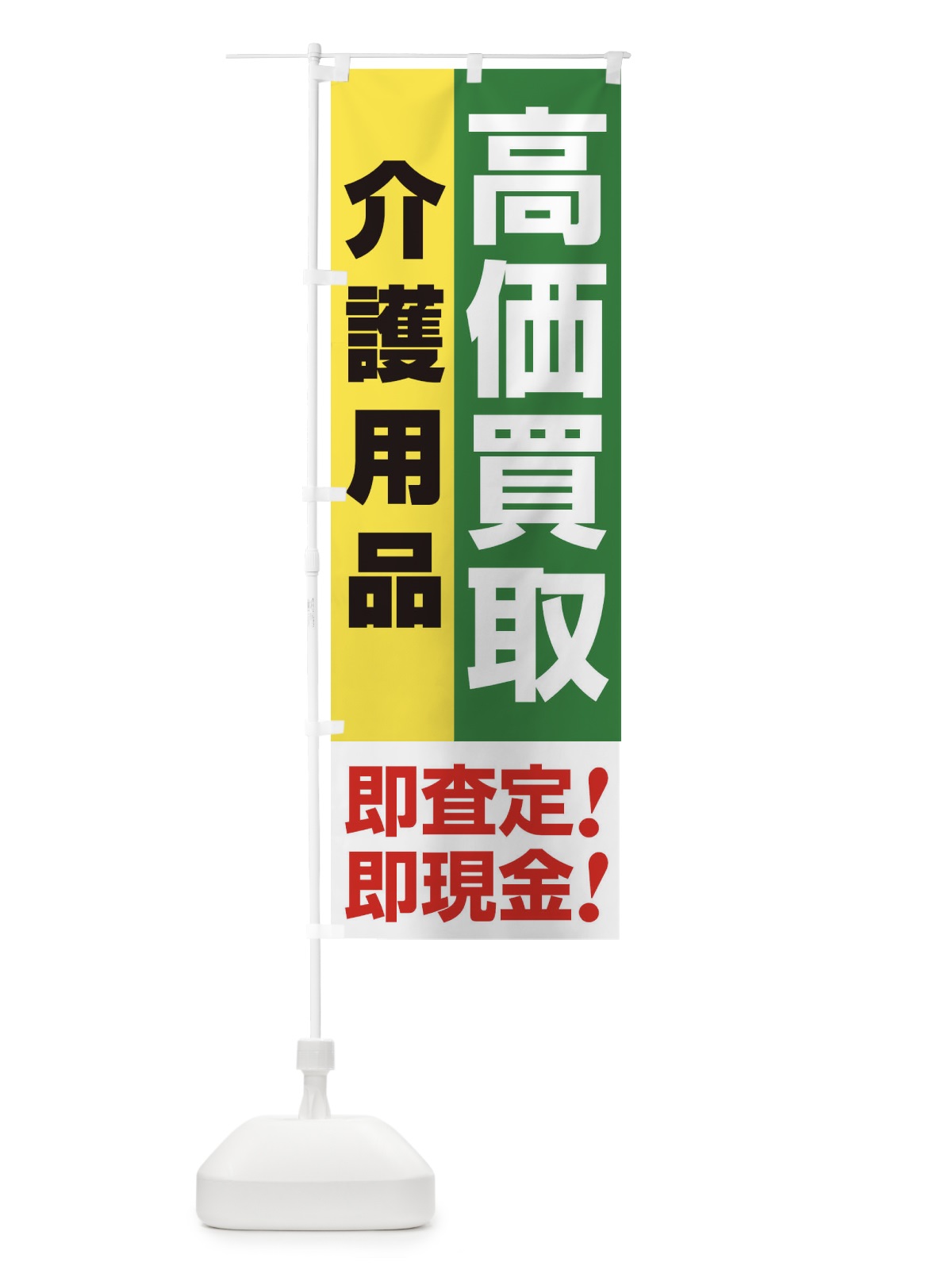 のぼり 高価買取・出張買取・介護用品 のぼり旗 338E(デザイン【C】)