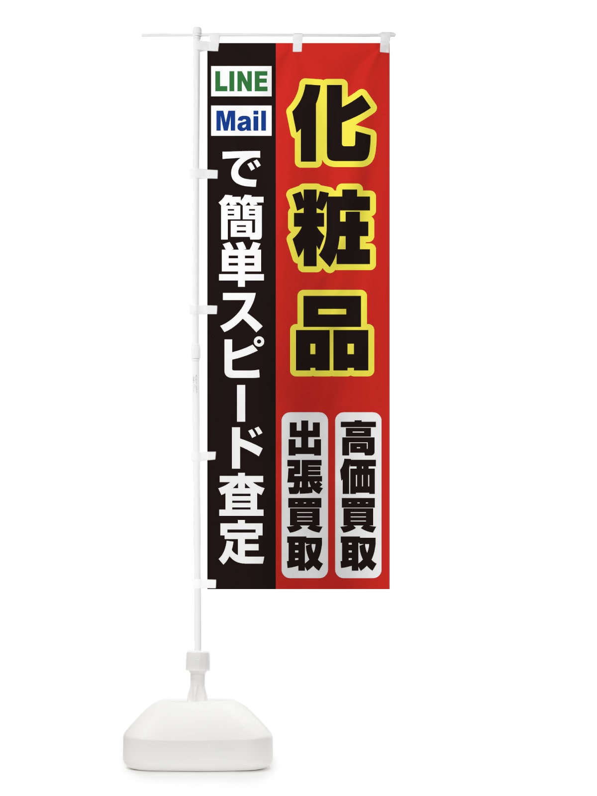 のぼり 高価買取・出張買取・化粧品 のぼり旗 338F(デザイン【A】)