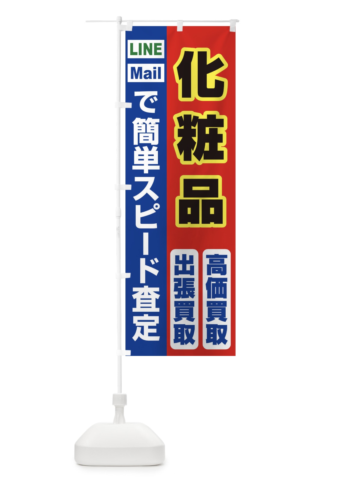 のぼり 高価買取・出張買取・化粧品 のぼり旗 338F(デザイン【B】)