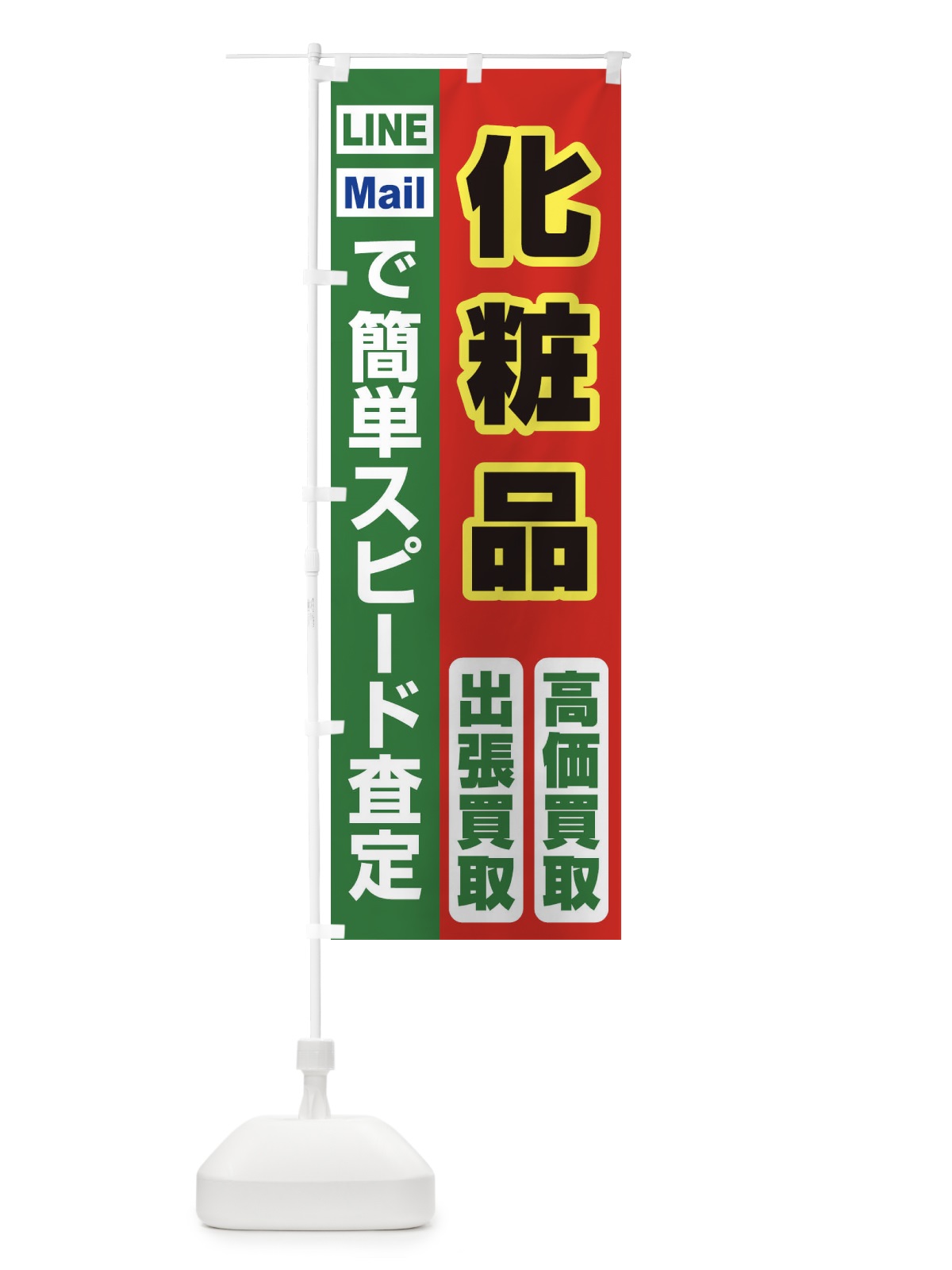のぼり 高価買取・出張買取・化粧品 のぼり旗 338F(デザイン【C】)