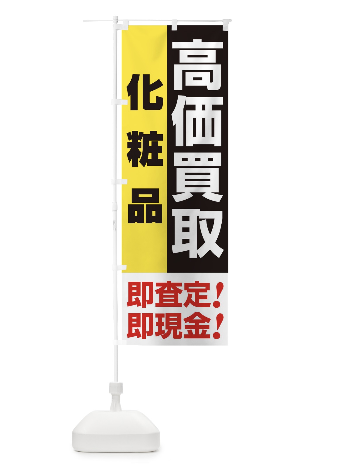 のぼり 高価買取・出張買取・化粧品 のぼり旗 338G(デザイン【A】)
