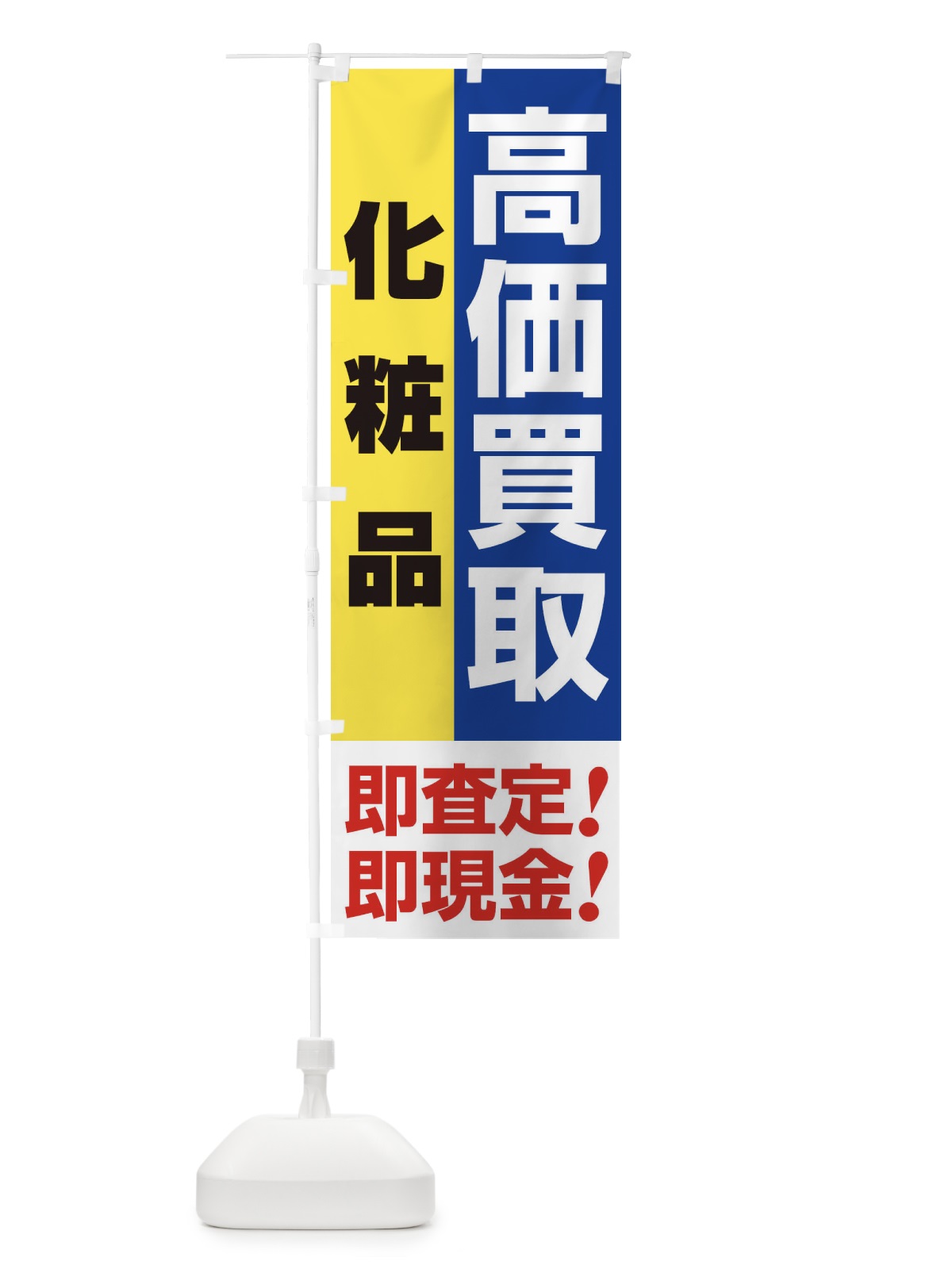 のぼり 高価買取・出張買取・化粧品 のぼり旗 338G(デザイン【B】)