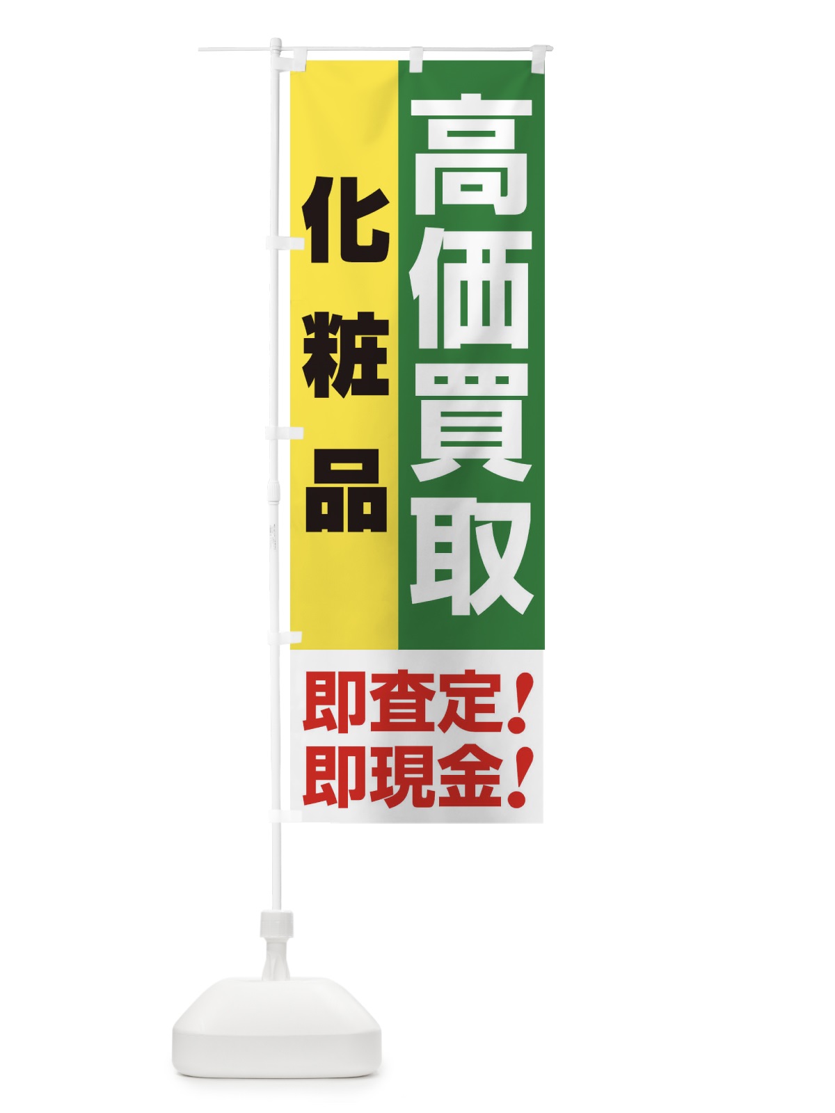 のぼり 高価買取・出張買取・化粧品 のぼり旗 338G(デザイン【C】)