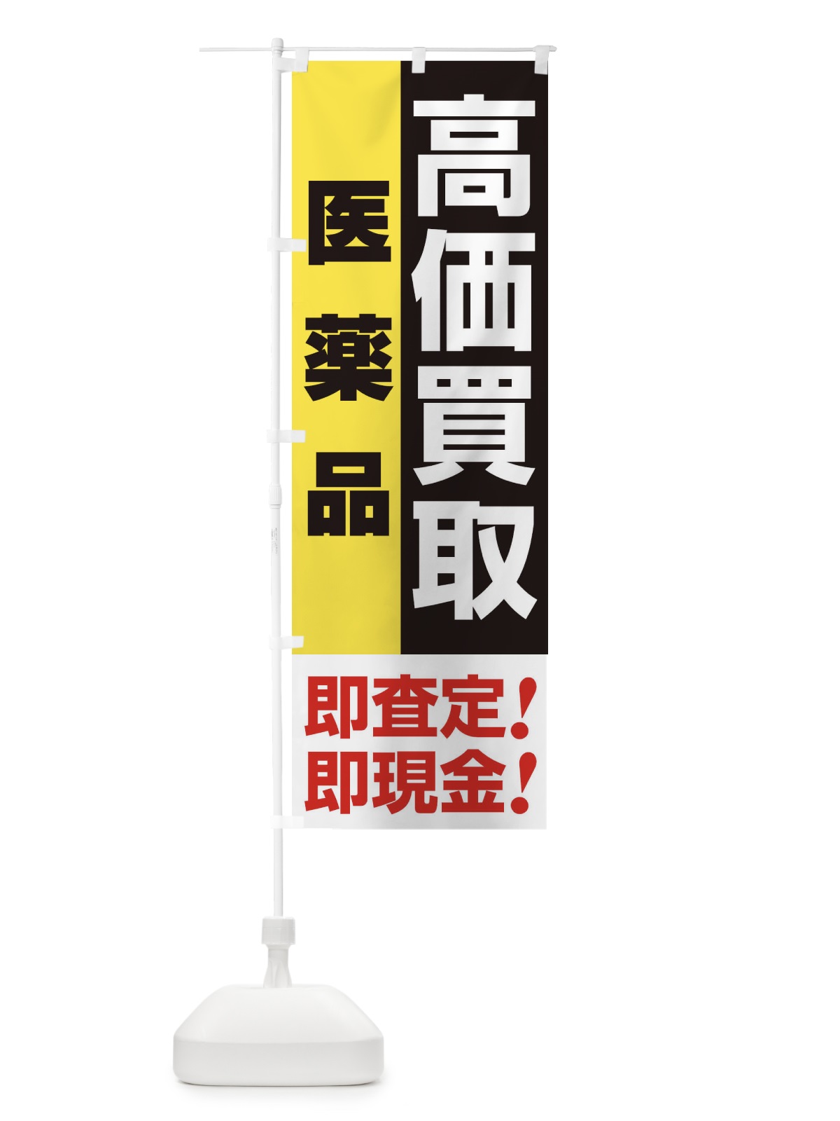 のぼり 高価買取・出張買取・医薬品 のぼり旗 338H(デザイン【A】)