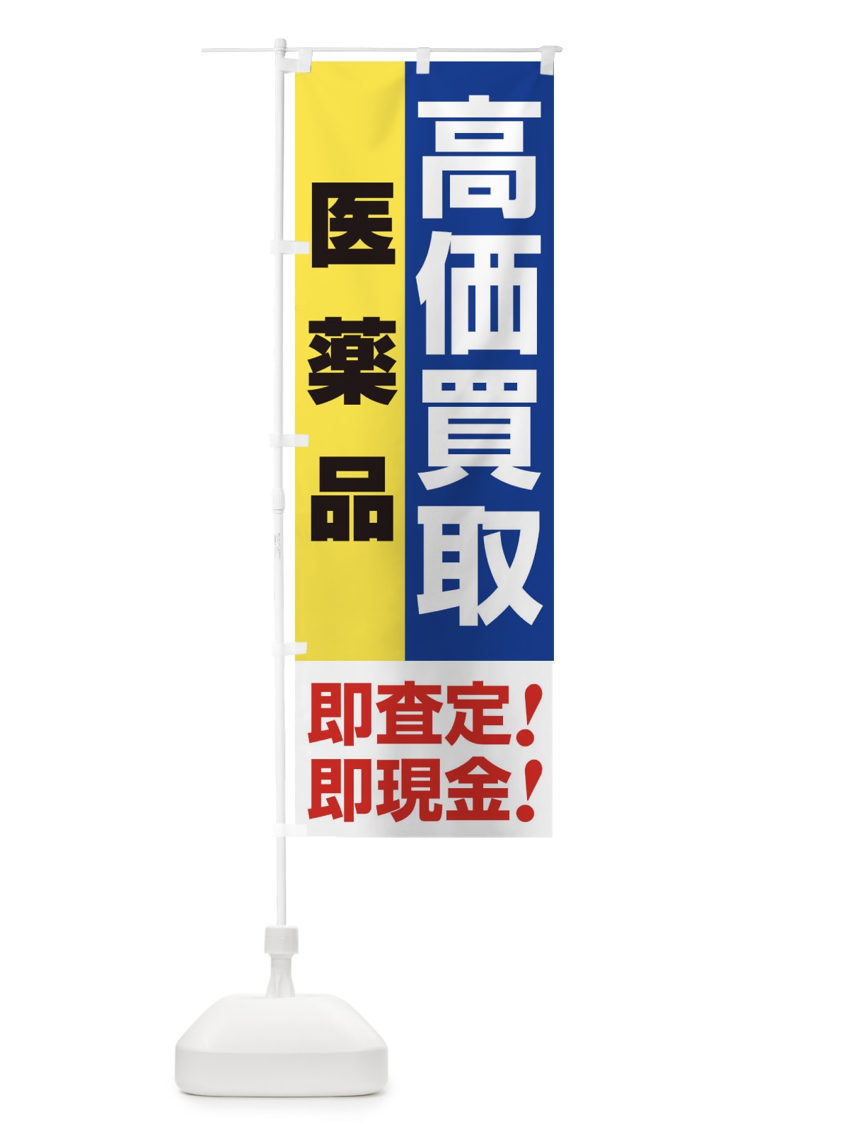 のぼり 高価買取・出張買取・医薬品 のぼり旗 338H(デザイン【B】)