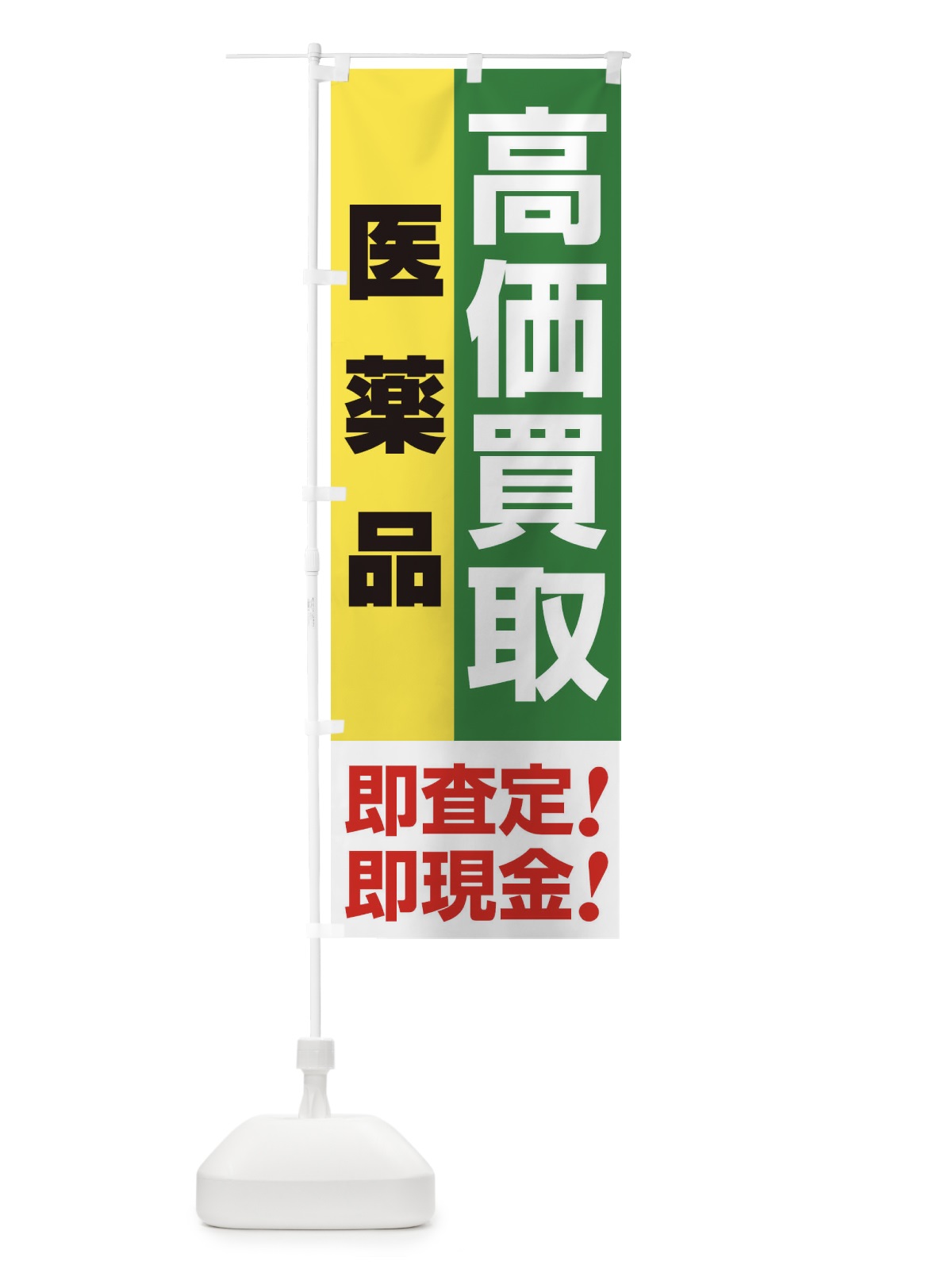 のぼり 高価買取・出張買取・医薬品 のぼり旗 338H(デザイン【C】)