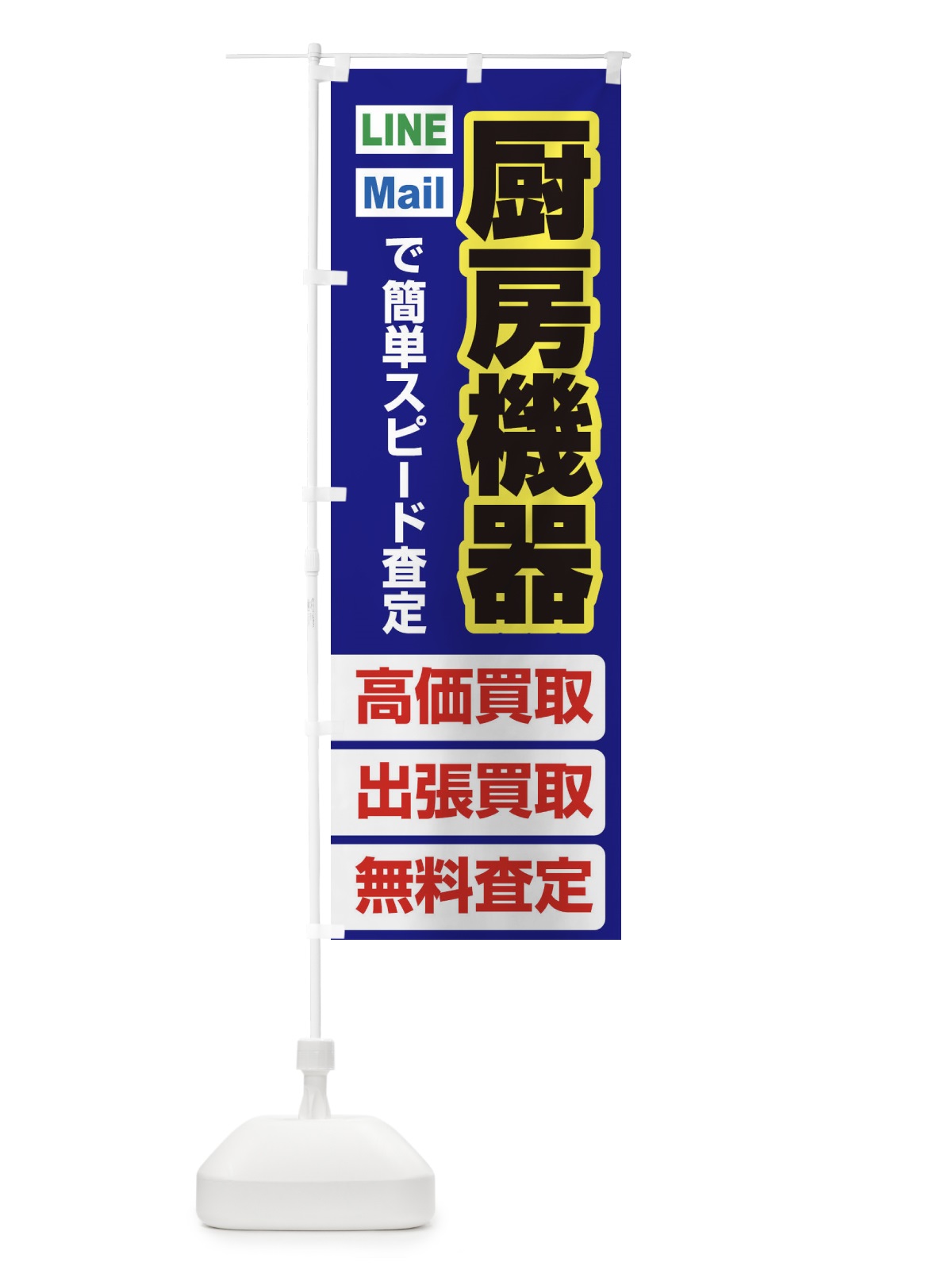 のぼり 高価買取・出張買取・厨房機器 のぼり旗 338J(デザイン【A】)