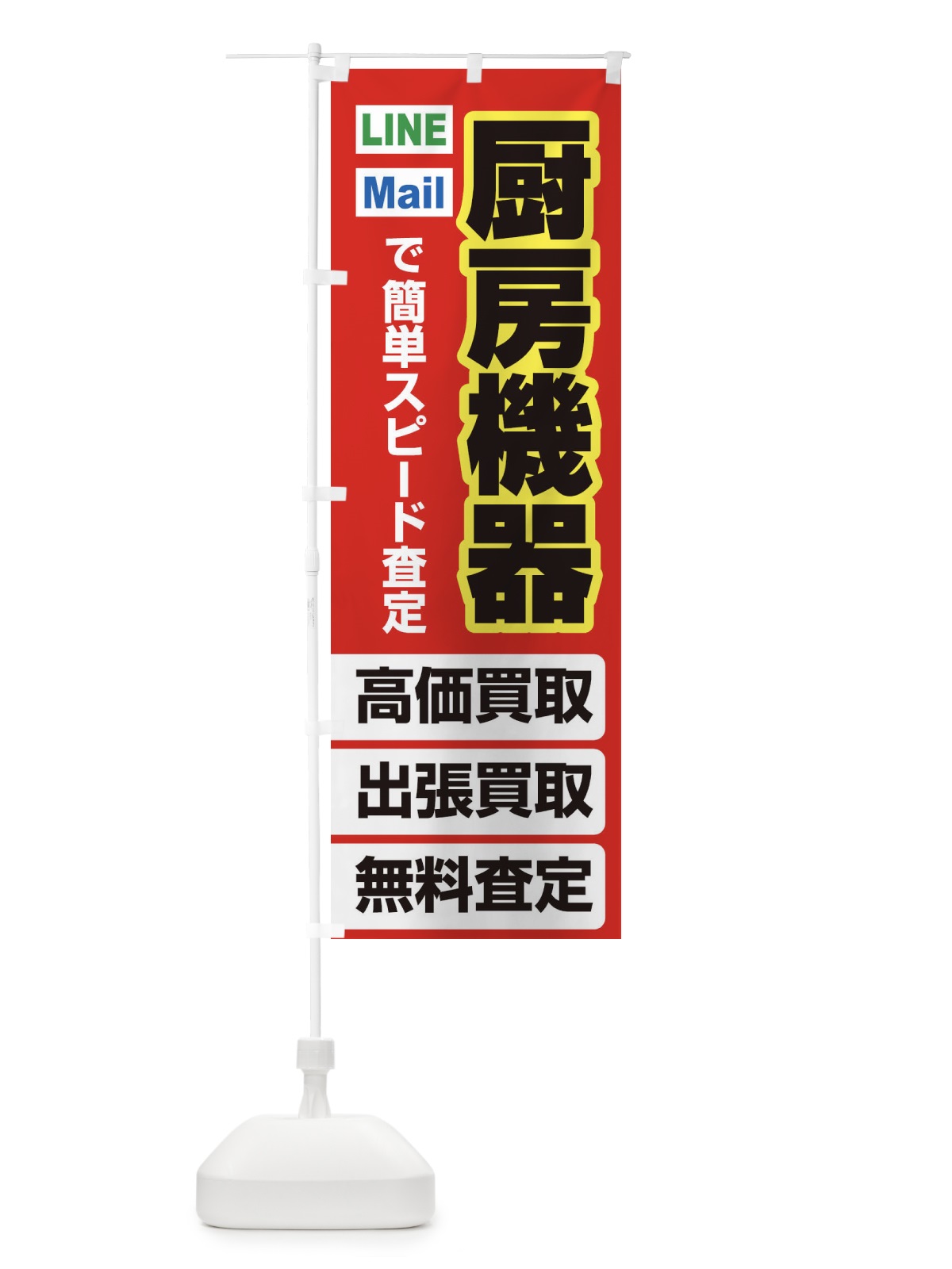 のぼり 高価買取・出張買取・厨房機器 のぼり旗 338J(デザイン【B】)