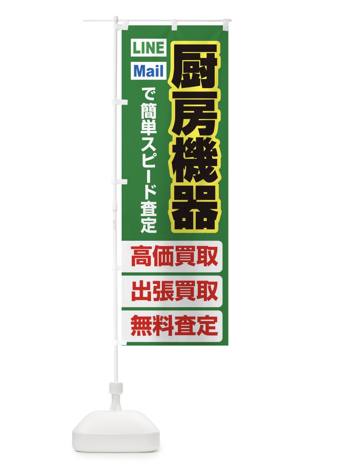 のぼり 高価買取・出張買取・厨房機器 のぼり旗 338J(デザイン【C】)