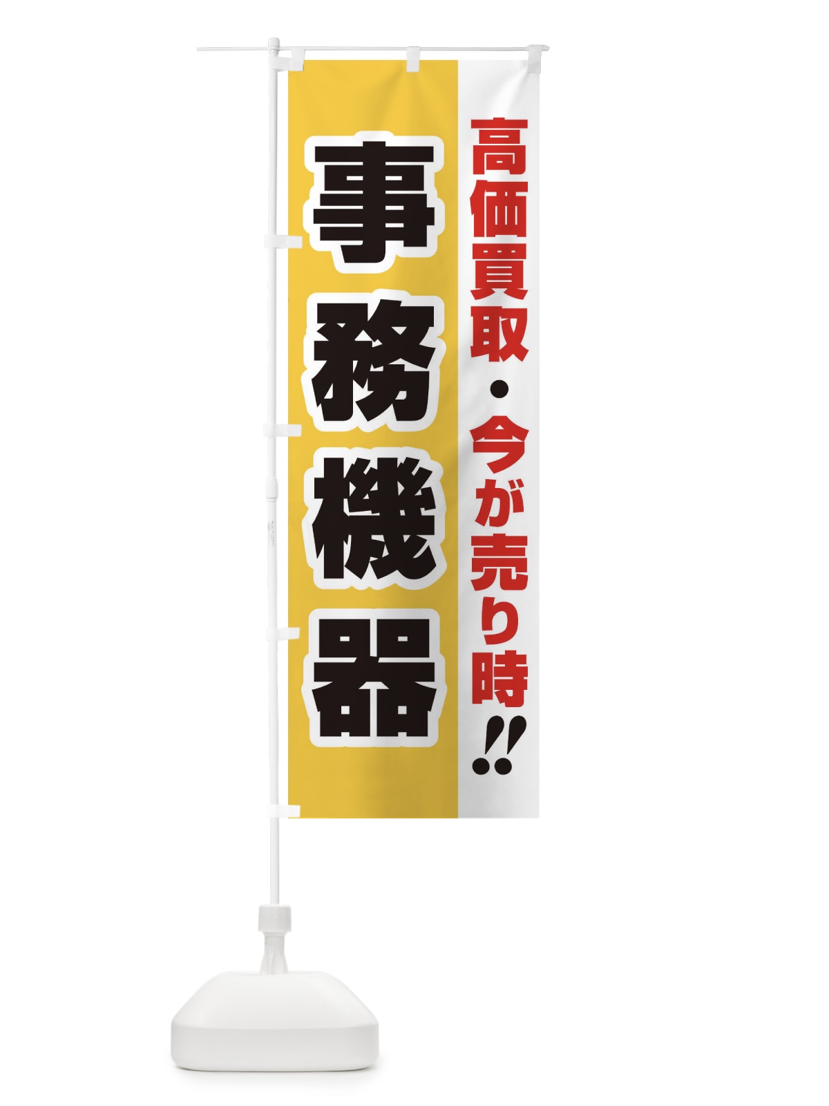のぼり 高価買取・出張買取・事務機器 のぼり旗 338K(デザイン【A】)