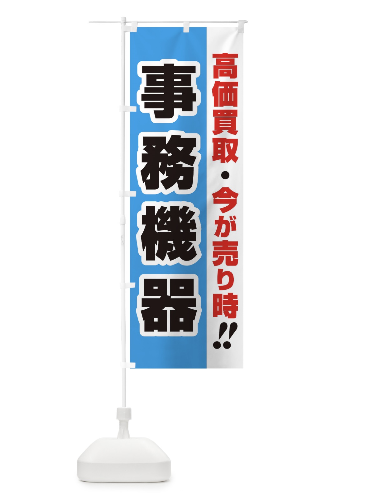 のぼり 高価買取・出張買取・事務機器 のぼり旗 338K(デザイン【B】)
