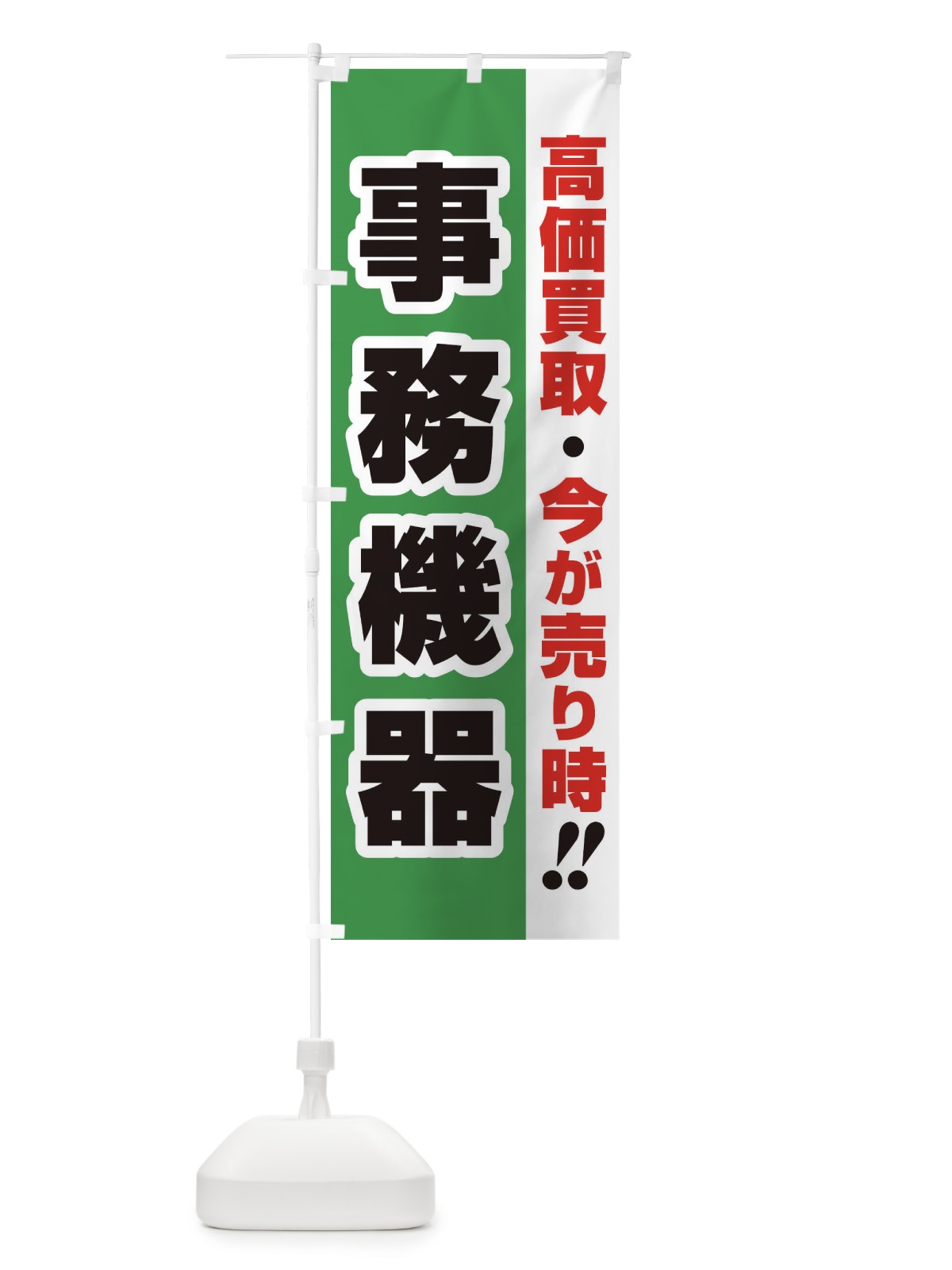 のぼり 高価買取・出張買取・事務機器 のぼり旗 338K(デザイン【C】)