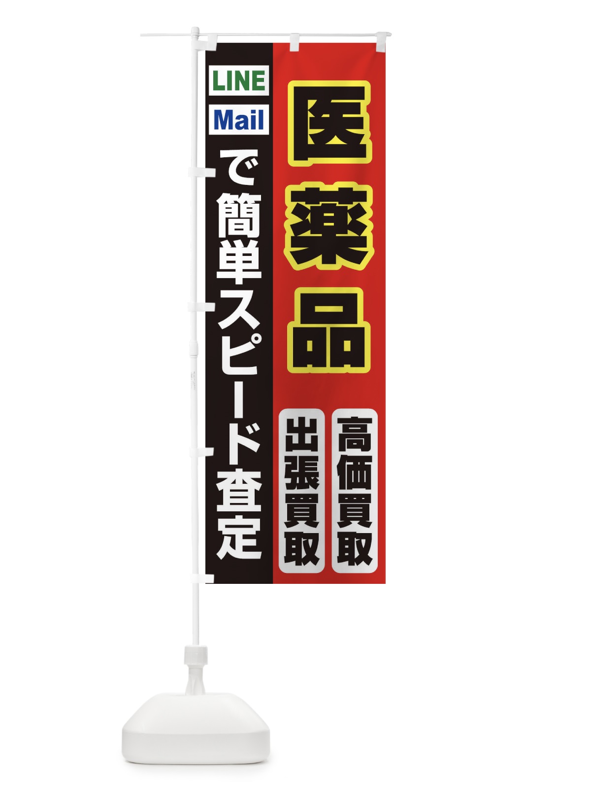 のぼり 高価買取・出張買取・医薬品 のぼり旗 338N(デザイン【A】)