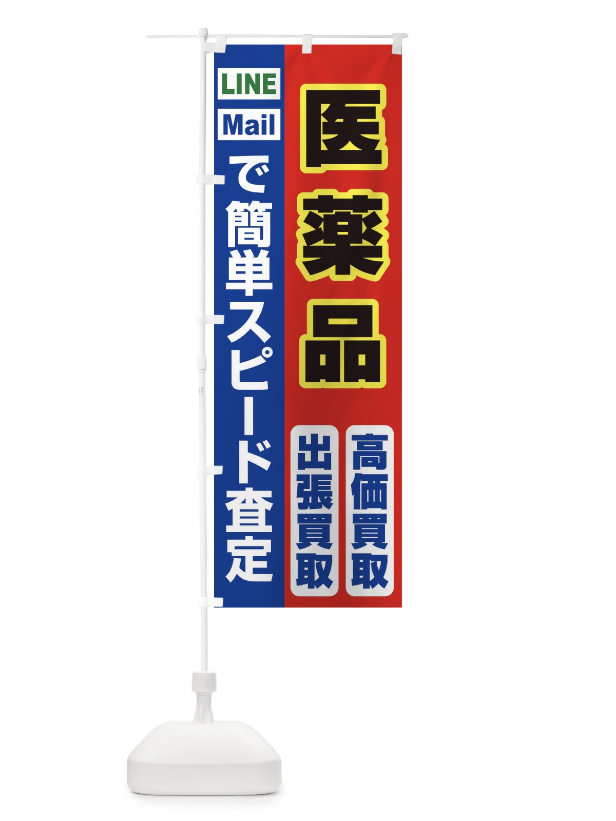 のぼり 高価買取・出張買取・医薬品 のぼり旗 338N(デザイン【B】)
