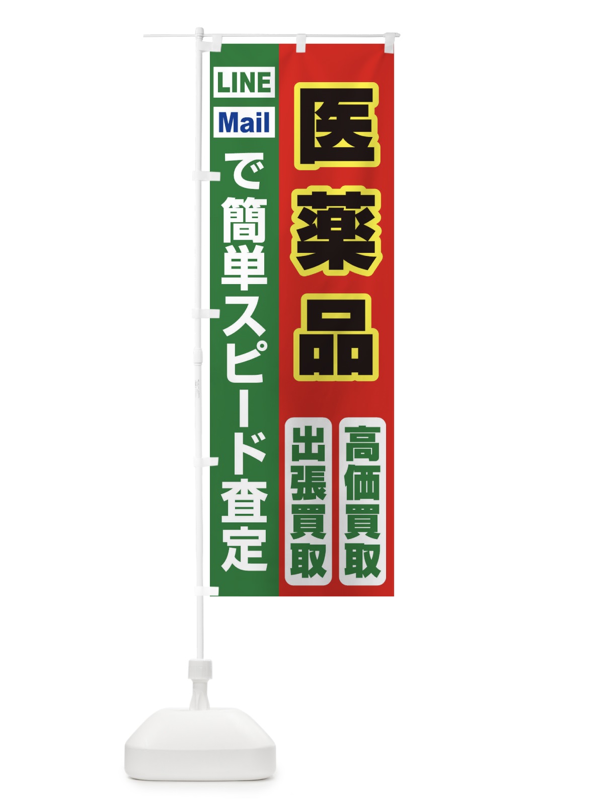 のぼり 高価買取・出張買取・医薬品 のぼり旗 338N(デザイン【C】)