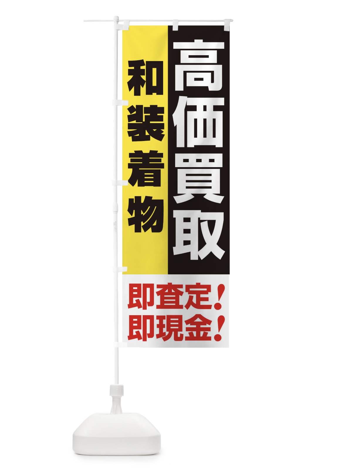 のぼり 高価買取・出張買取・和装着物 のぼり旗 338P(デザイン【A】)