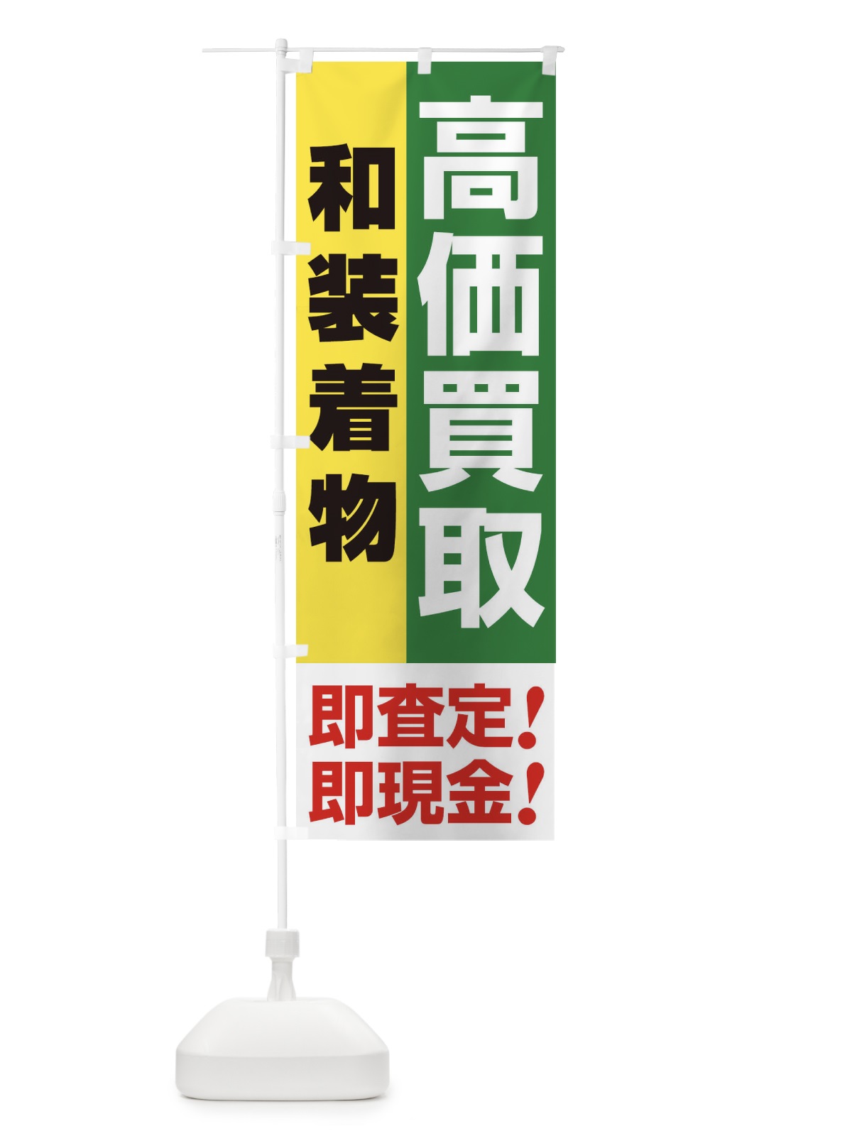 のぼり 高価買取・出張買取・和装着物 のぼり旗 338P(デザイン【C】)