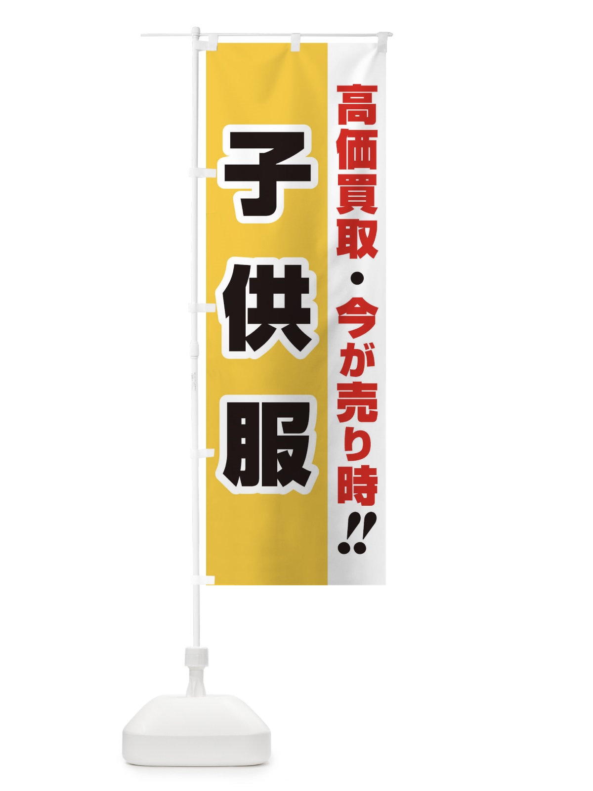 のぼり 高価買取・出張買取・子供服 のぼり旗 338R(デザイン【A】)