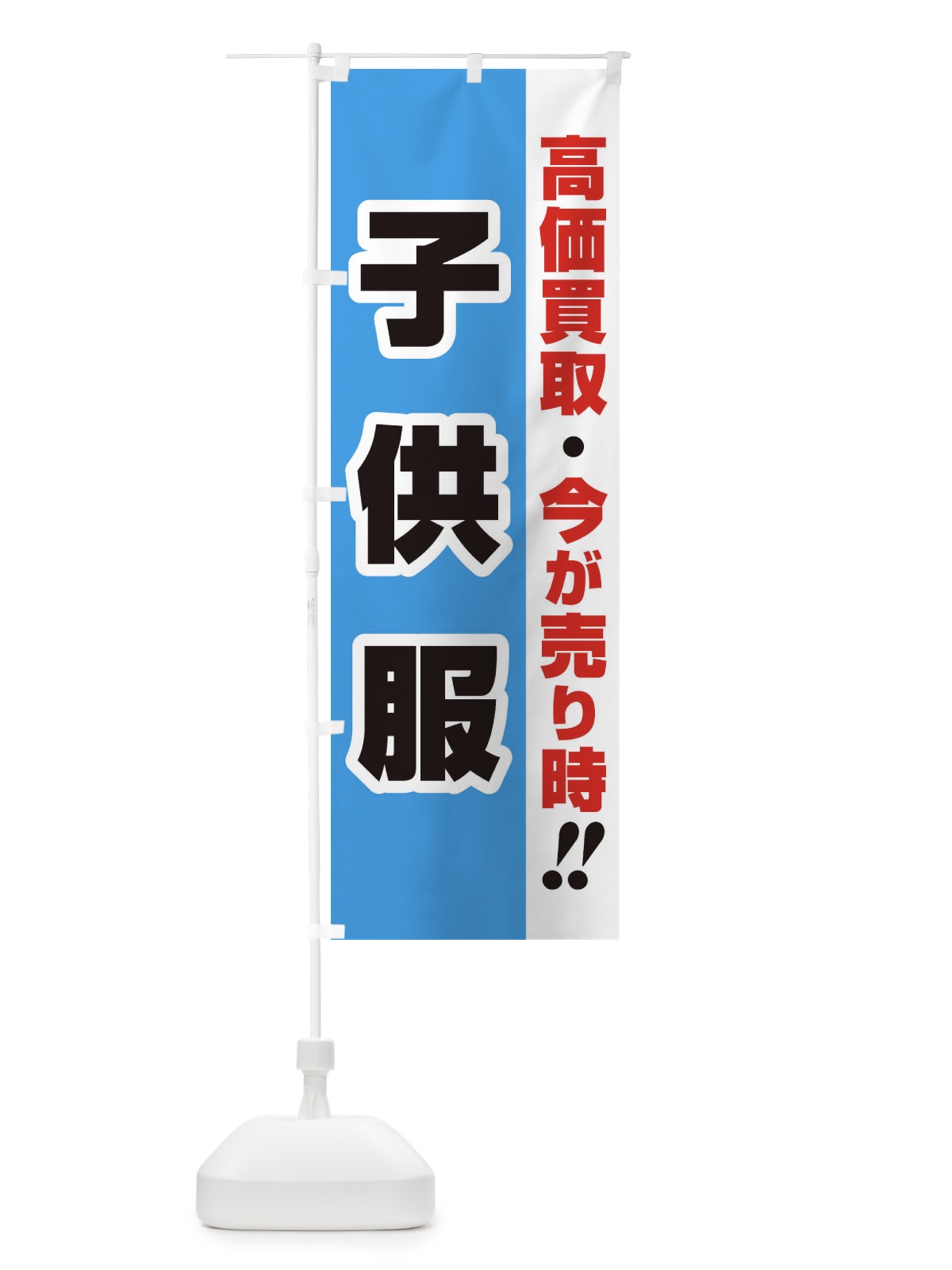 のぼり 高価買取・出張買取・子供服 のぼり旗 338R(デザイン【B】)