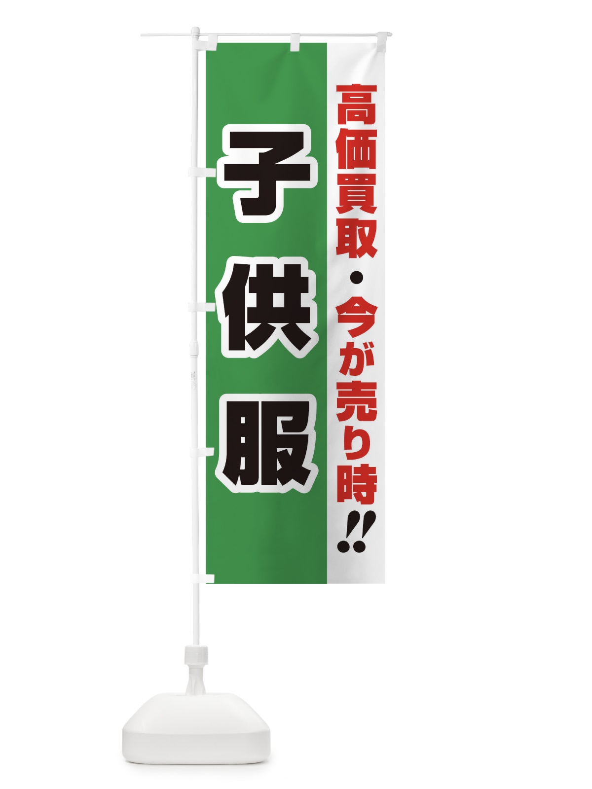 のぼり 高価買取・出張買取・子供服 のぼり旗 338R(デザイン【C】)