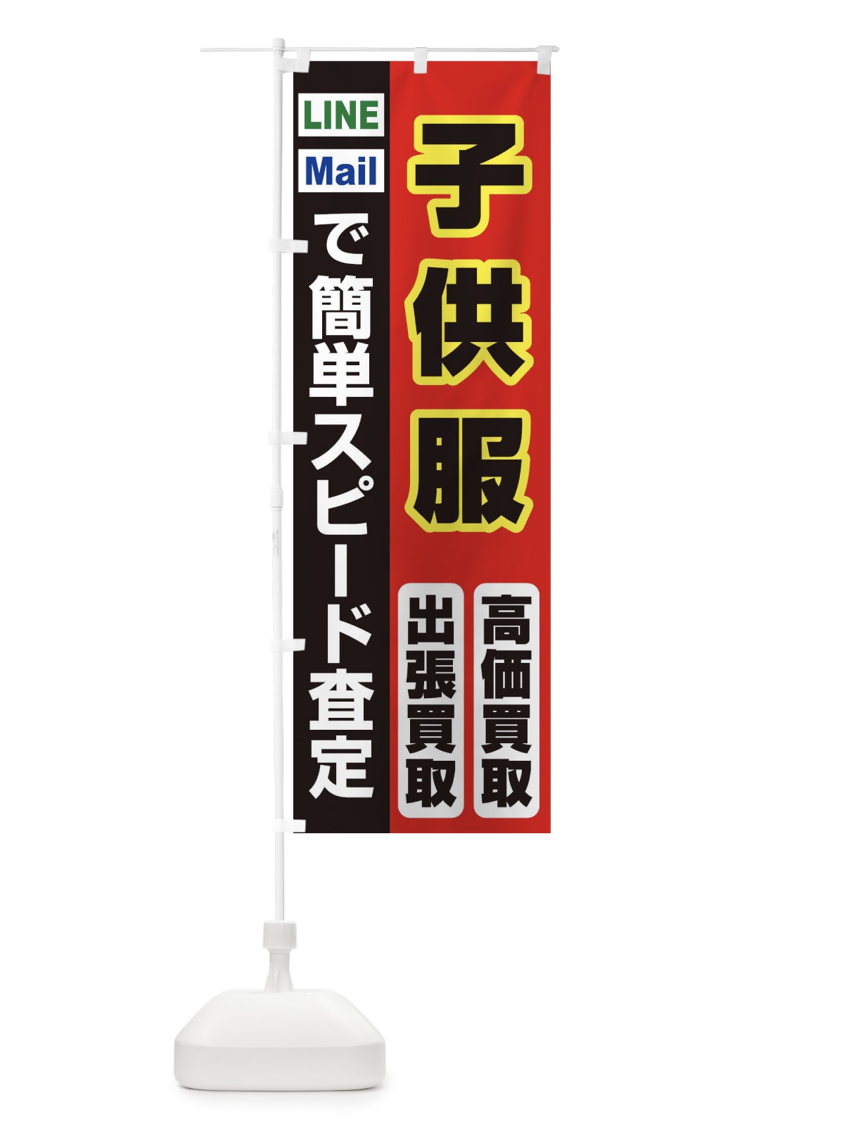 のぼり 高価買取・出張買取・子供服 のぼり旗 338S(デザイン【A】)