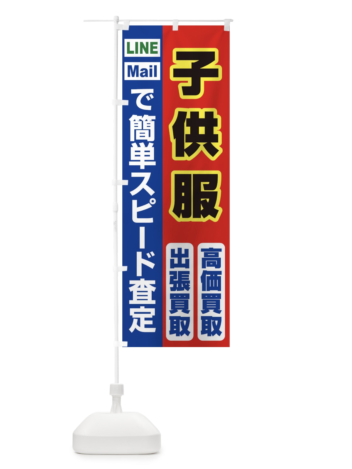 のぼり 高価買取・出張買取・子供服 のぼり旗 338S(デザイン【B】)