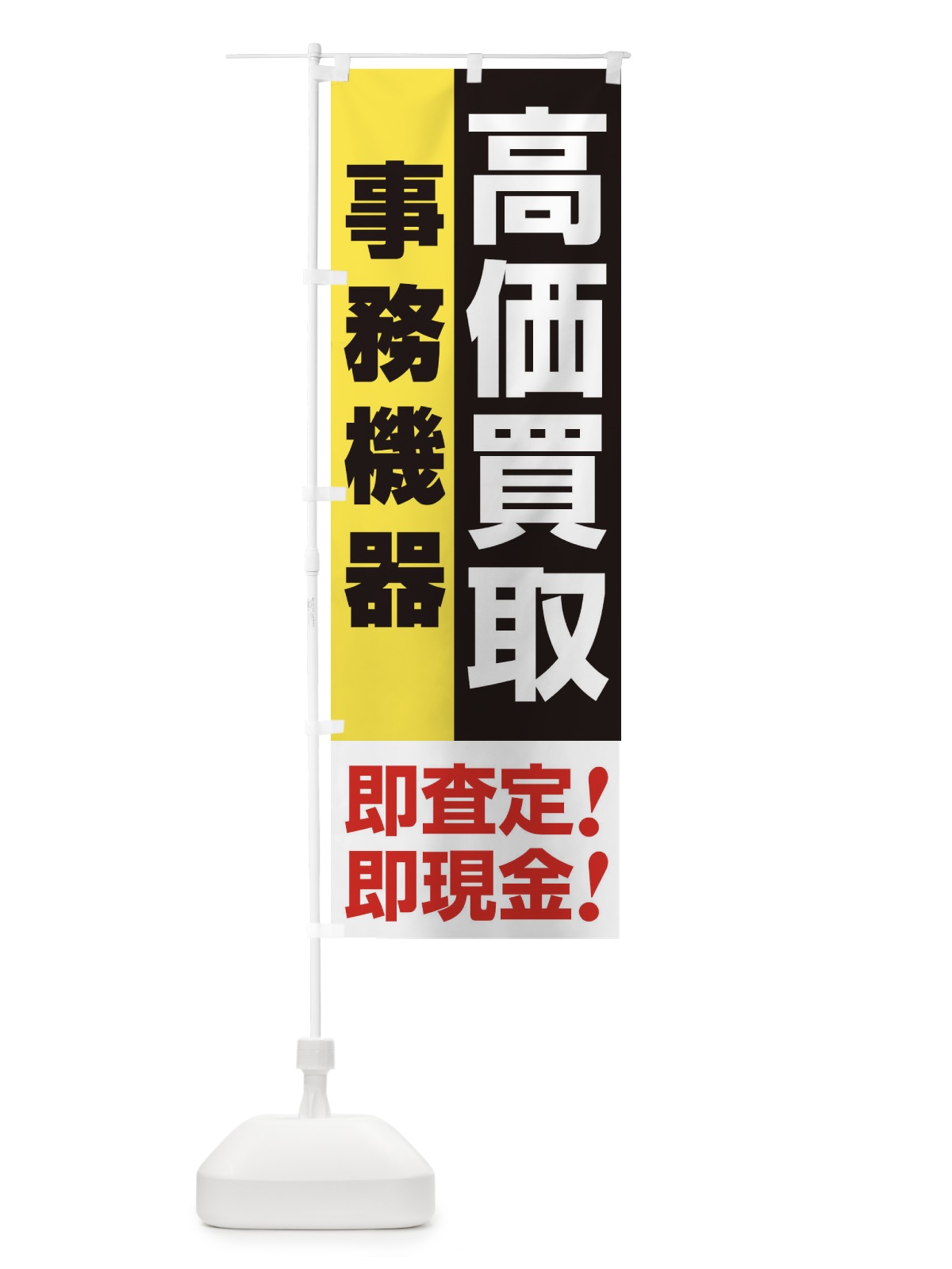 のぼり 高価買取・出張買取・事務機器 のぼり旗 338T(デザイン【A】)