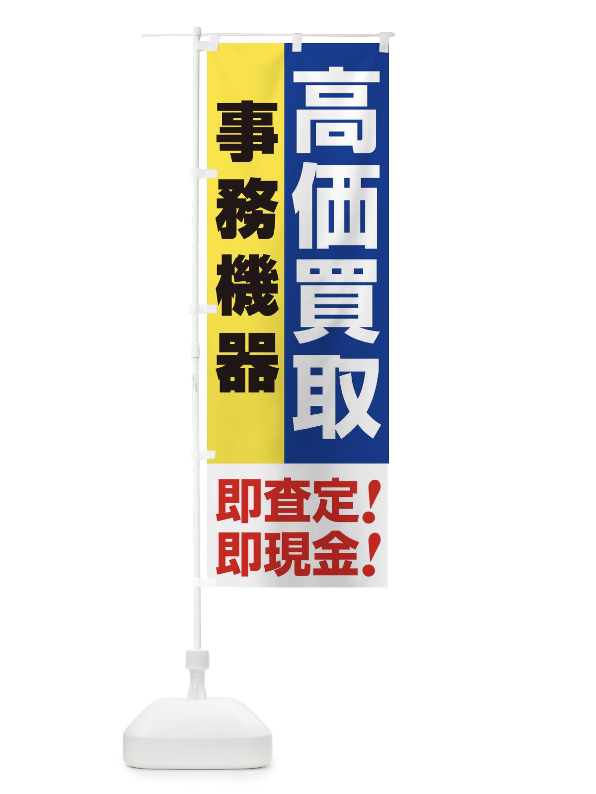 のぼり 高価買取・出張買取・事務機器 のぼり旗 338T(デザイン【B】)