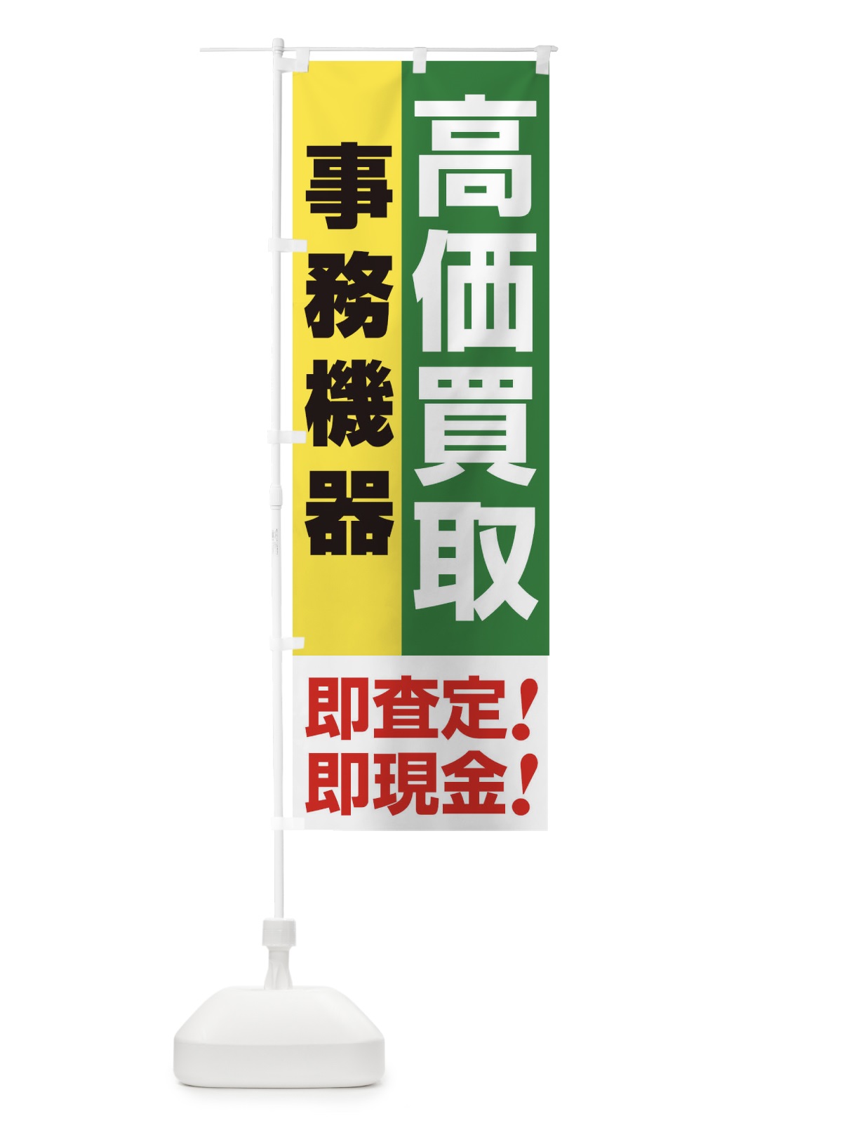 のぼり 高価買取・出張買取・事務機器 のぼり旗 338T(デザイン【C】)