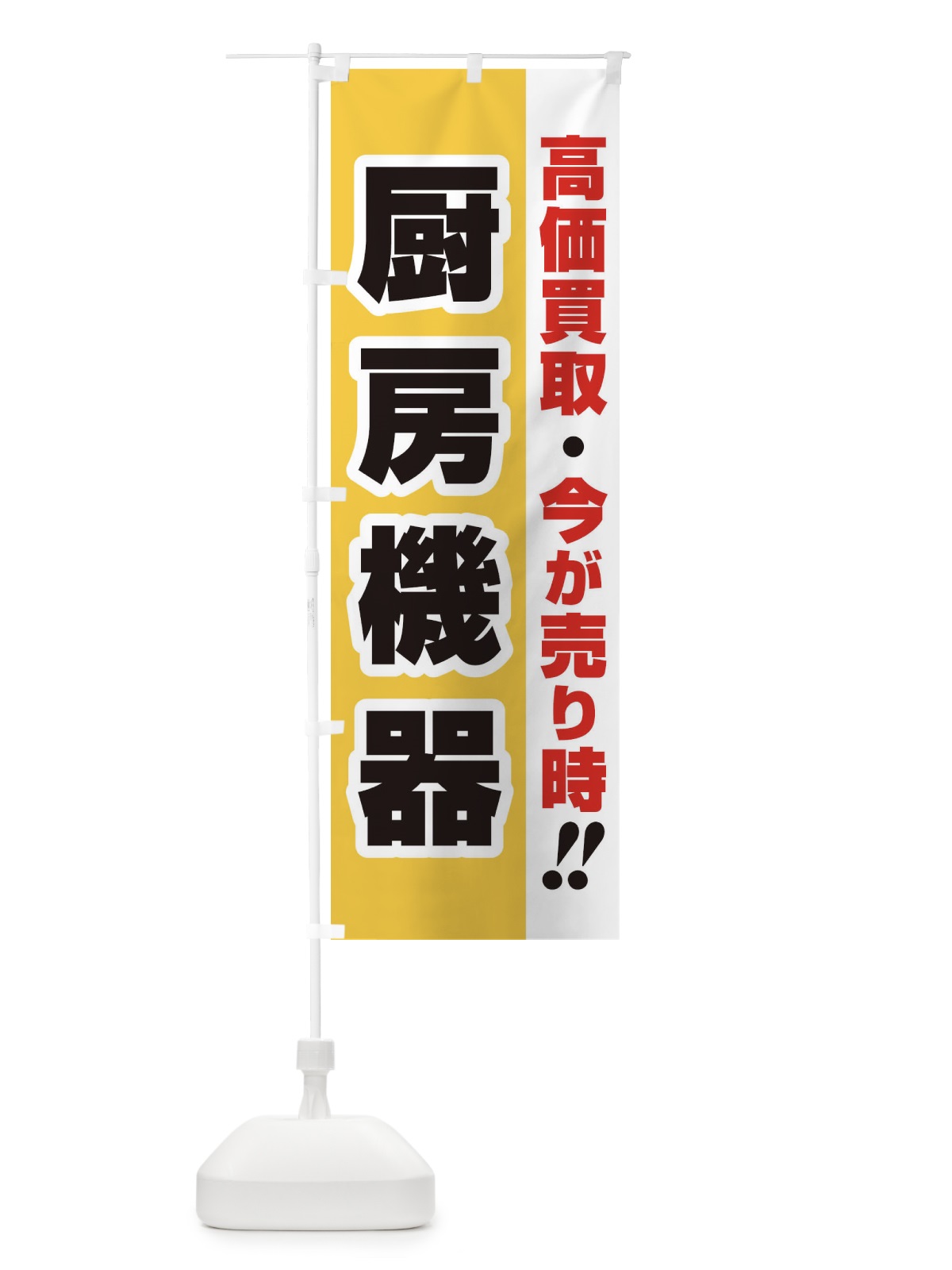 のぼり 高価買取・出張買取・厨房機器 のぼり旗 338W(デザイン【A】)