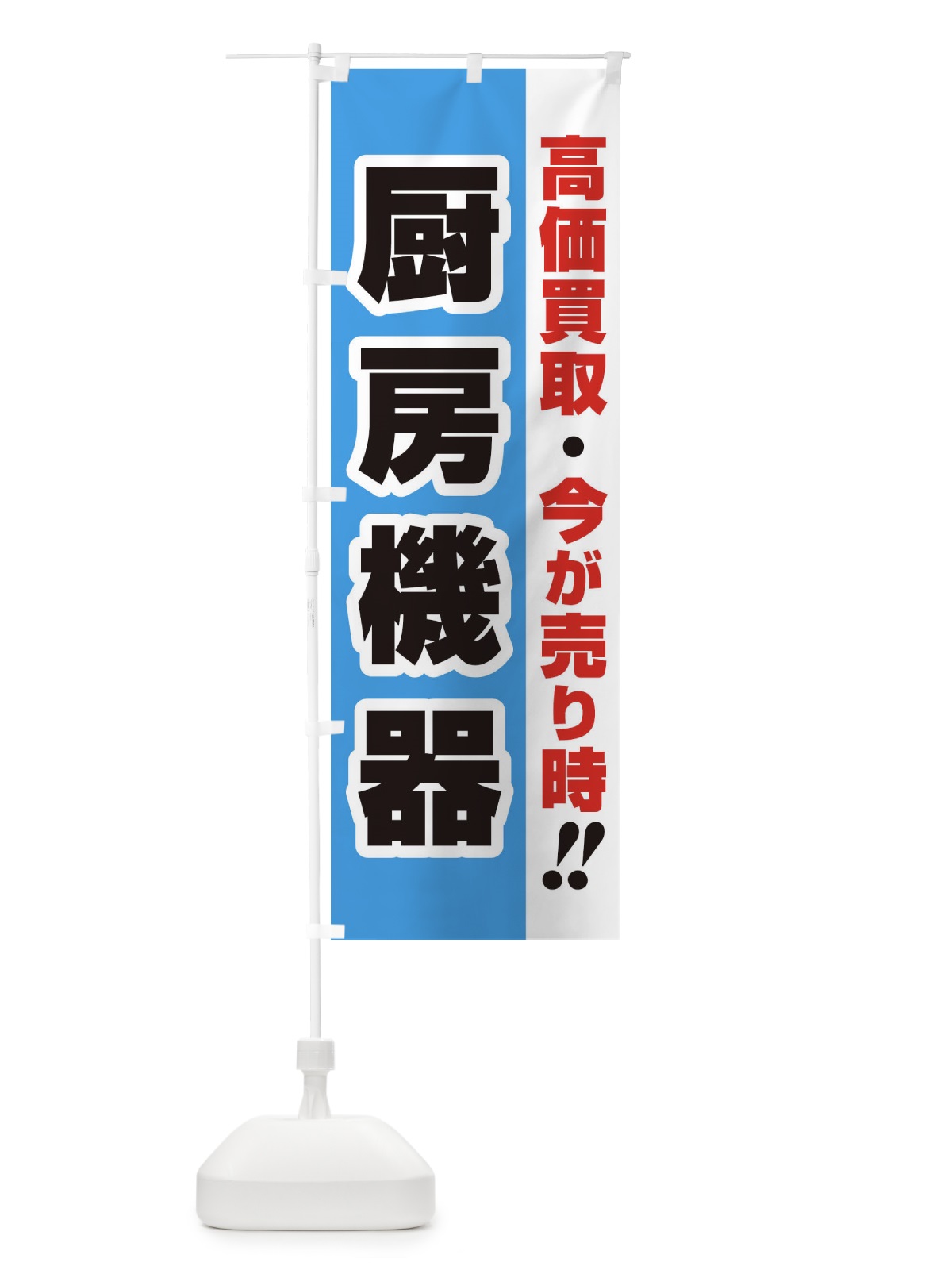 のぼり 高価買取・出張買取・厨房機器 のぼり旗 338W(デザイン【B】)