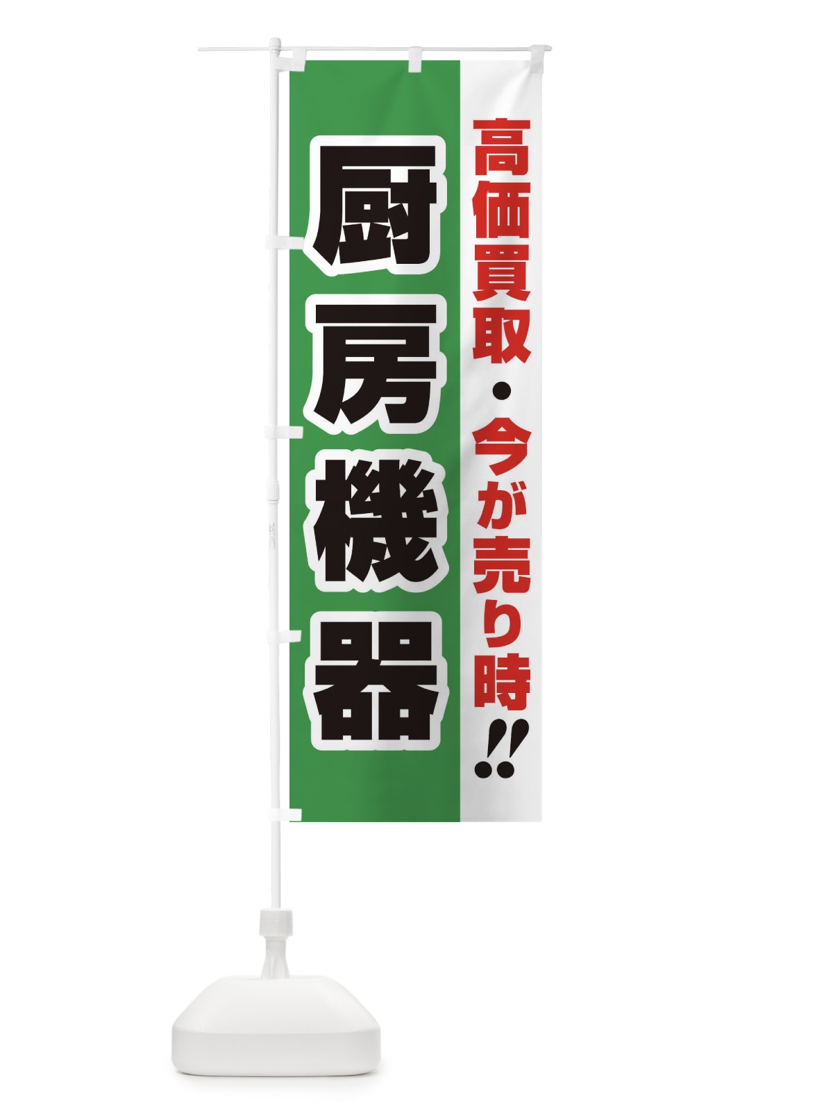 のぼり 高価買取・出張買取・厨房機器 のぼり旗 338W(デザイン【C】)