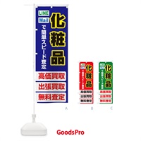 のぼり 高価買取・出張買取・化粧品 のぼり旗 338X