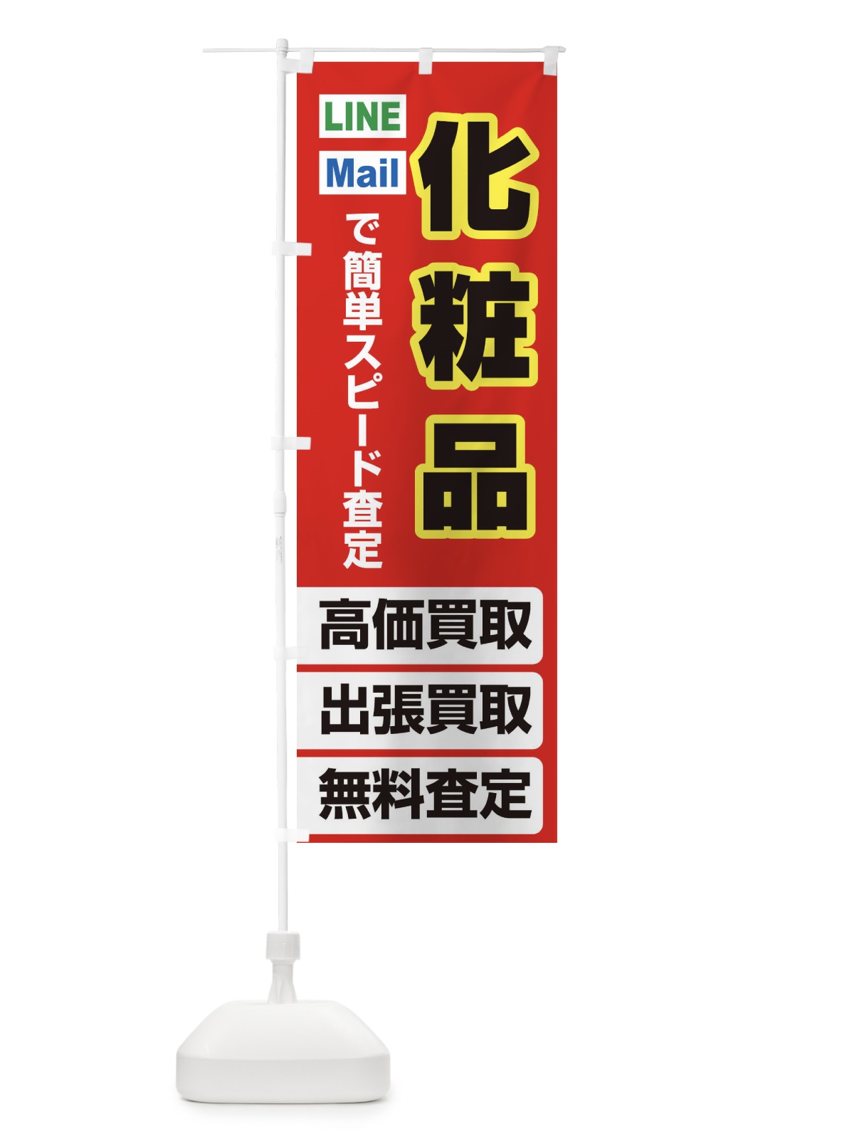のぼり 高価買取・出張買取・化粧品 のぼり旗 338X(デザイン【B】)