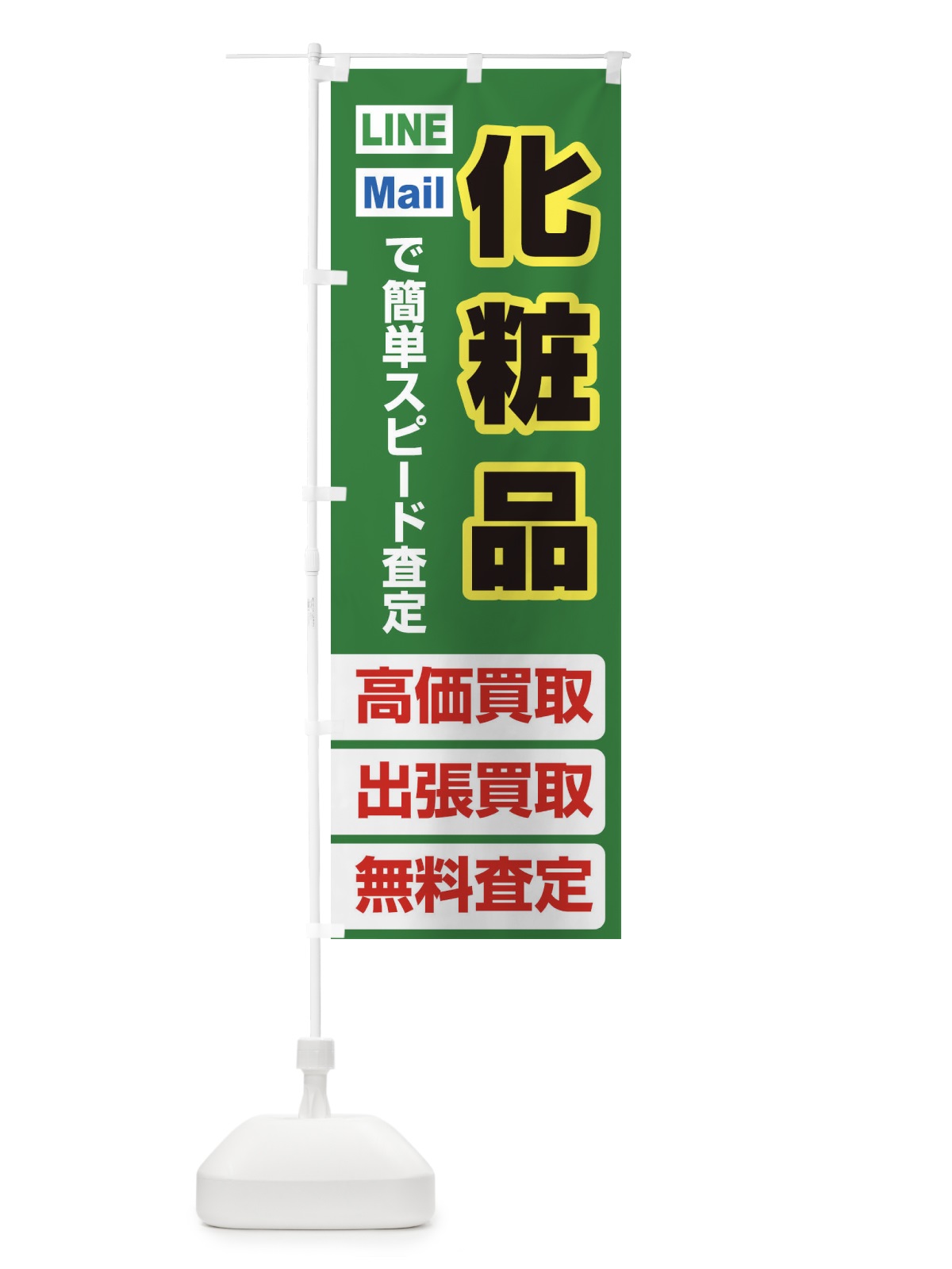 のぼり 高価買取・出張買取・化粧品 のぼり旗 338X(デザイン【C】)