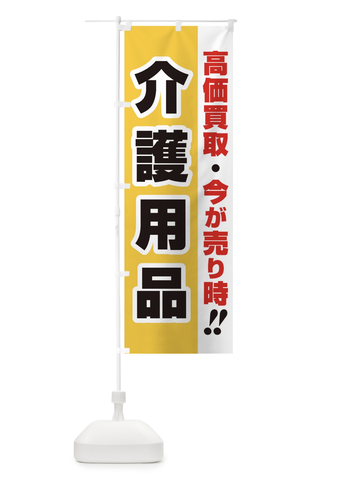 のぼり 高価買取・出張買取・介護用品 のぼり旗 338Y(デザイン【A】)