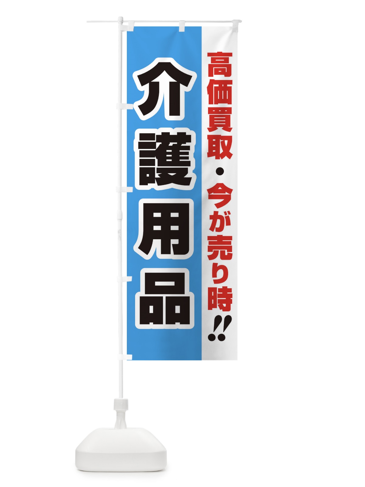 のぼり 高価買取・出張買取・介護用品 のぼり旗 338Y(デザイン【B】)