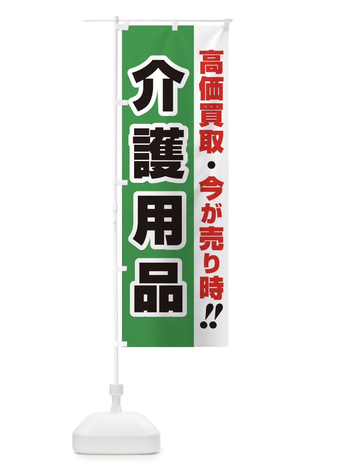 のぼり 高価買取・出張買取・介護用品 のぼり旗 338Y(デザイン【C】)