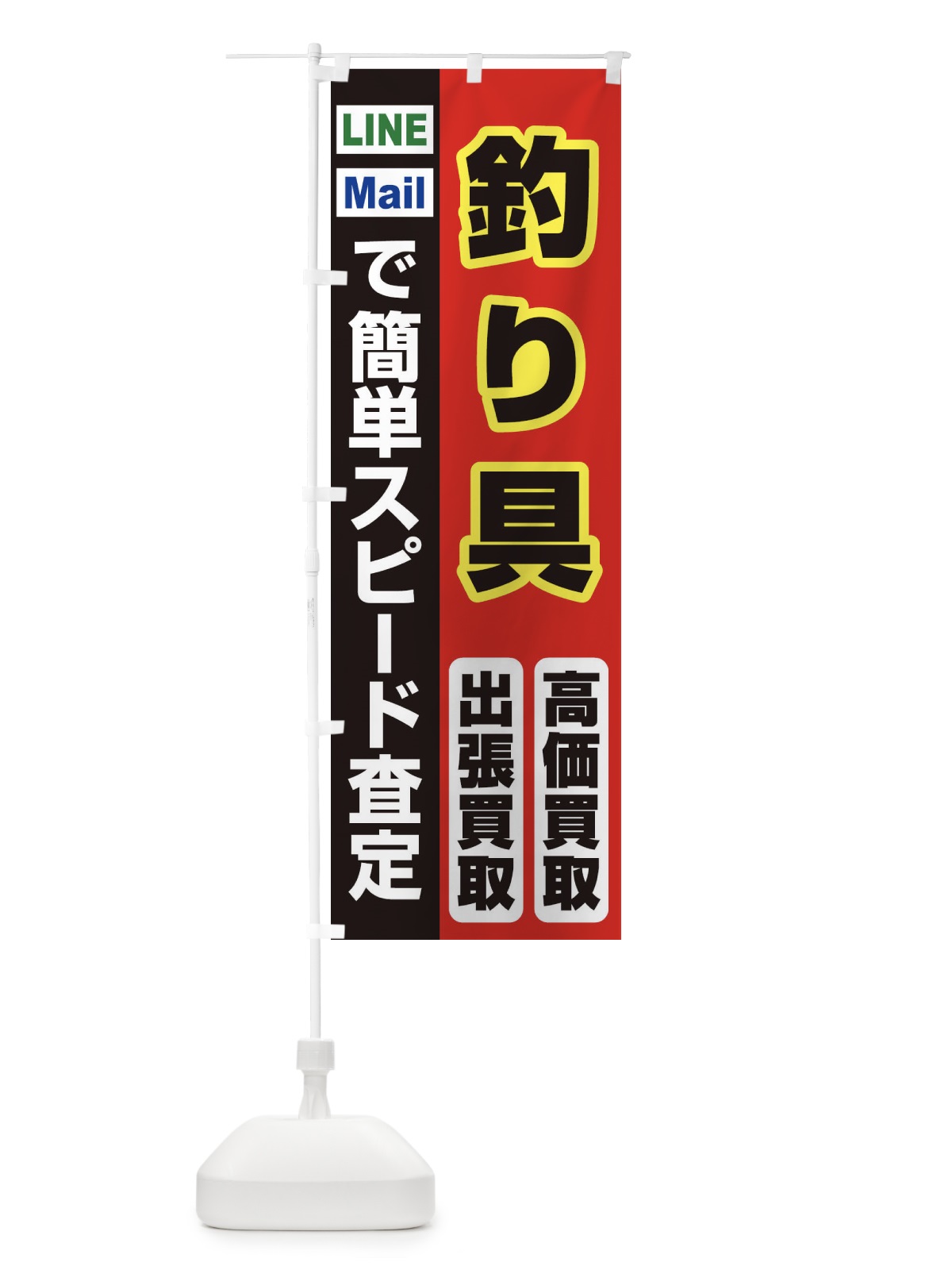 のぼり 高価買取・出張買取・釣り具 のぼり旗 3390(デザイン【A】)