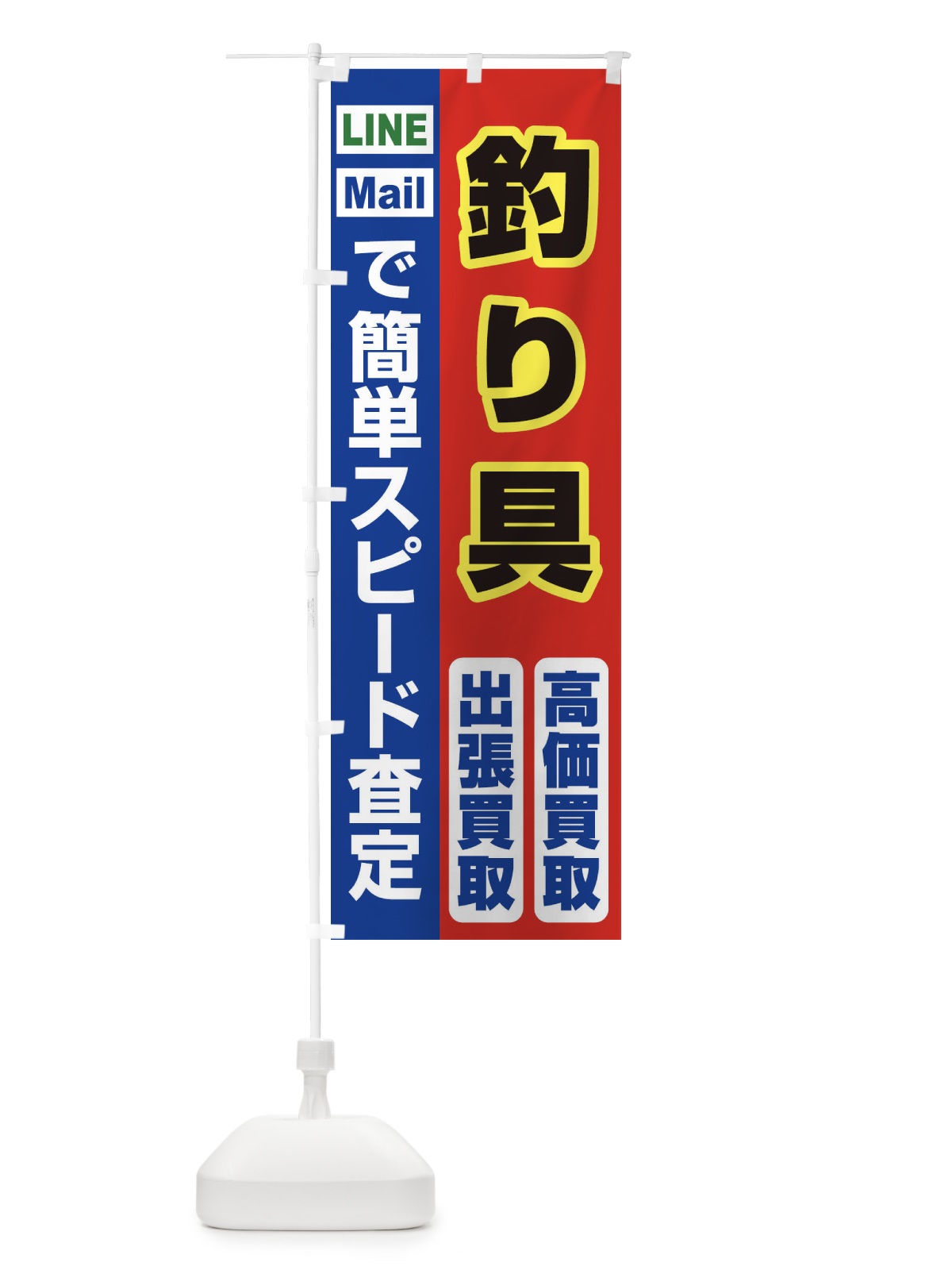 のぼり 高価買取・出張買取・釣り具 のぼり旗 3390(デザイン【B】)