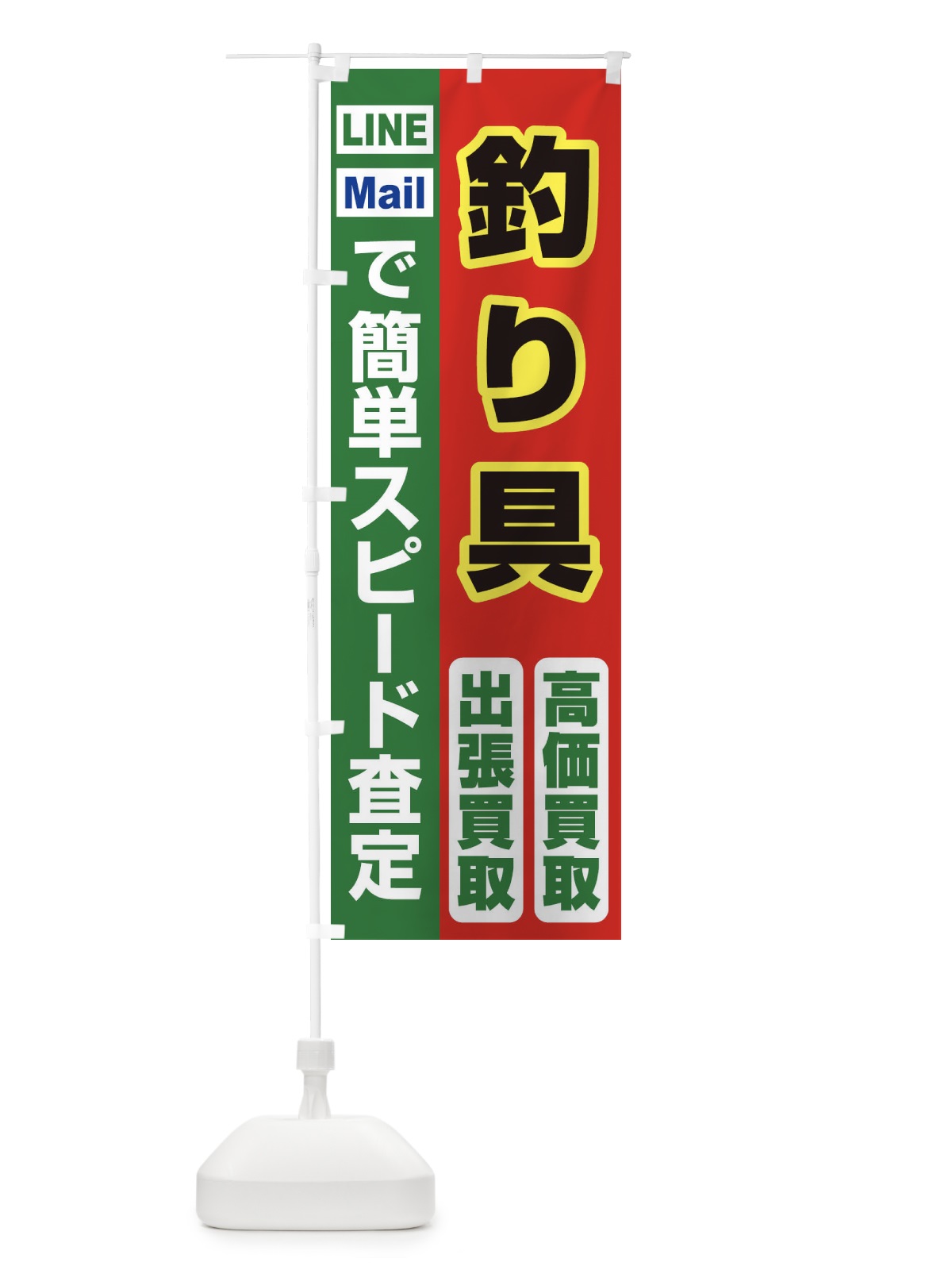 のぼり 高価買取・出張買取・釣り具 のぼり旗 3390(デザイン【C】)