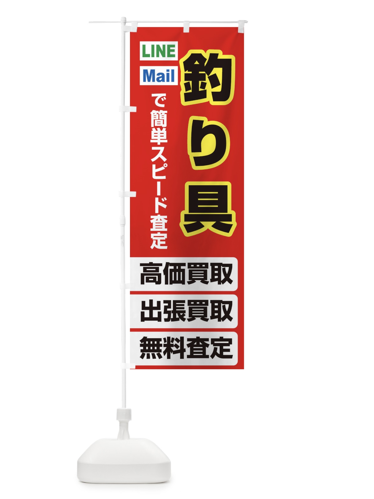 のぼり 高価買取・出張買取・釣り具 のぼり旗 3391(デザイン【B】)