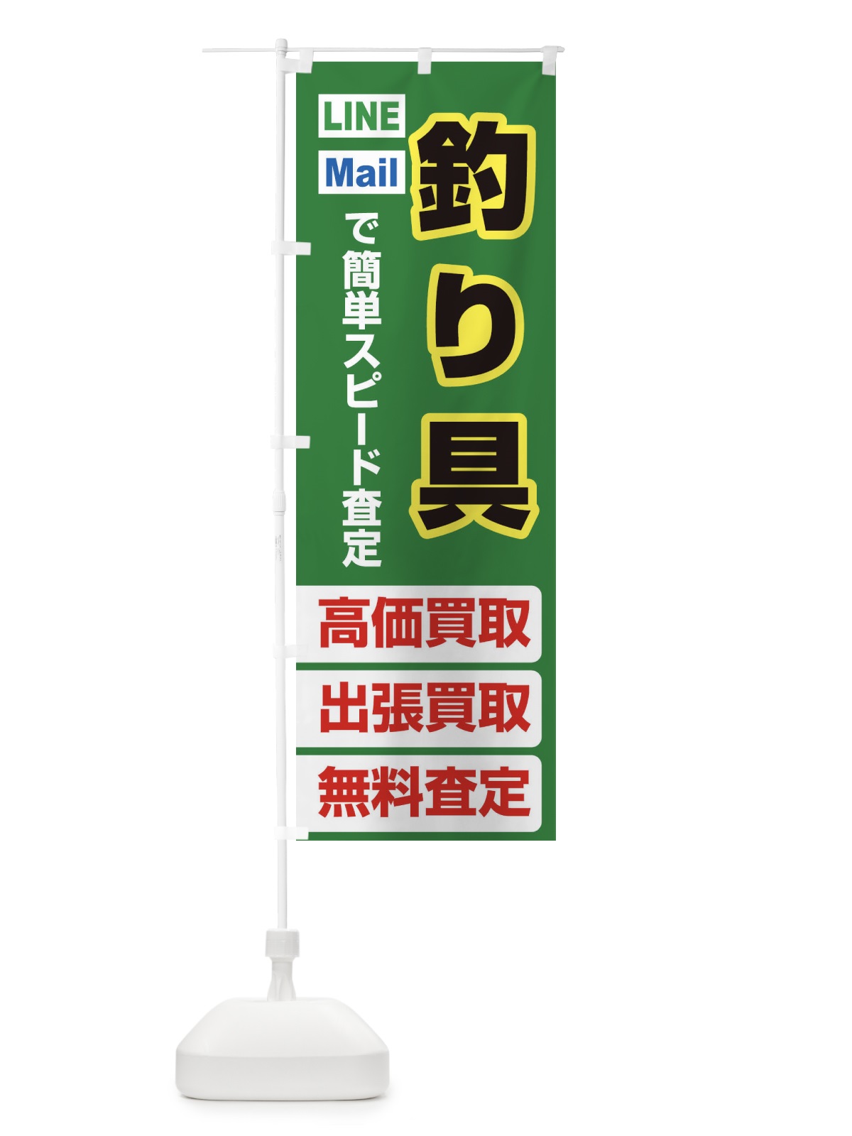 のぼり 高価買取・出張買取・釣り具 のぼり旗 3391(デザイン【C】)