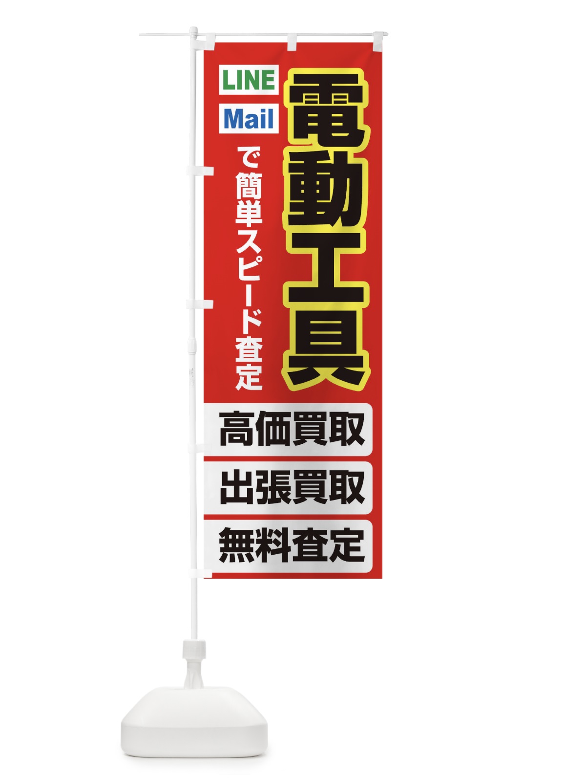 のぼり 高価買取・出張買取・電動工具 のぼり旗 3392(デザイン【B】)