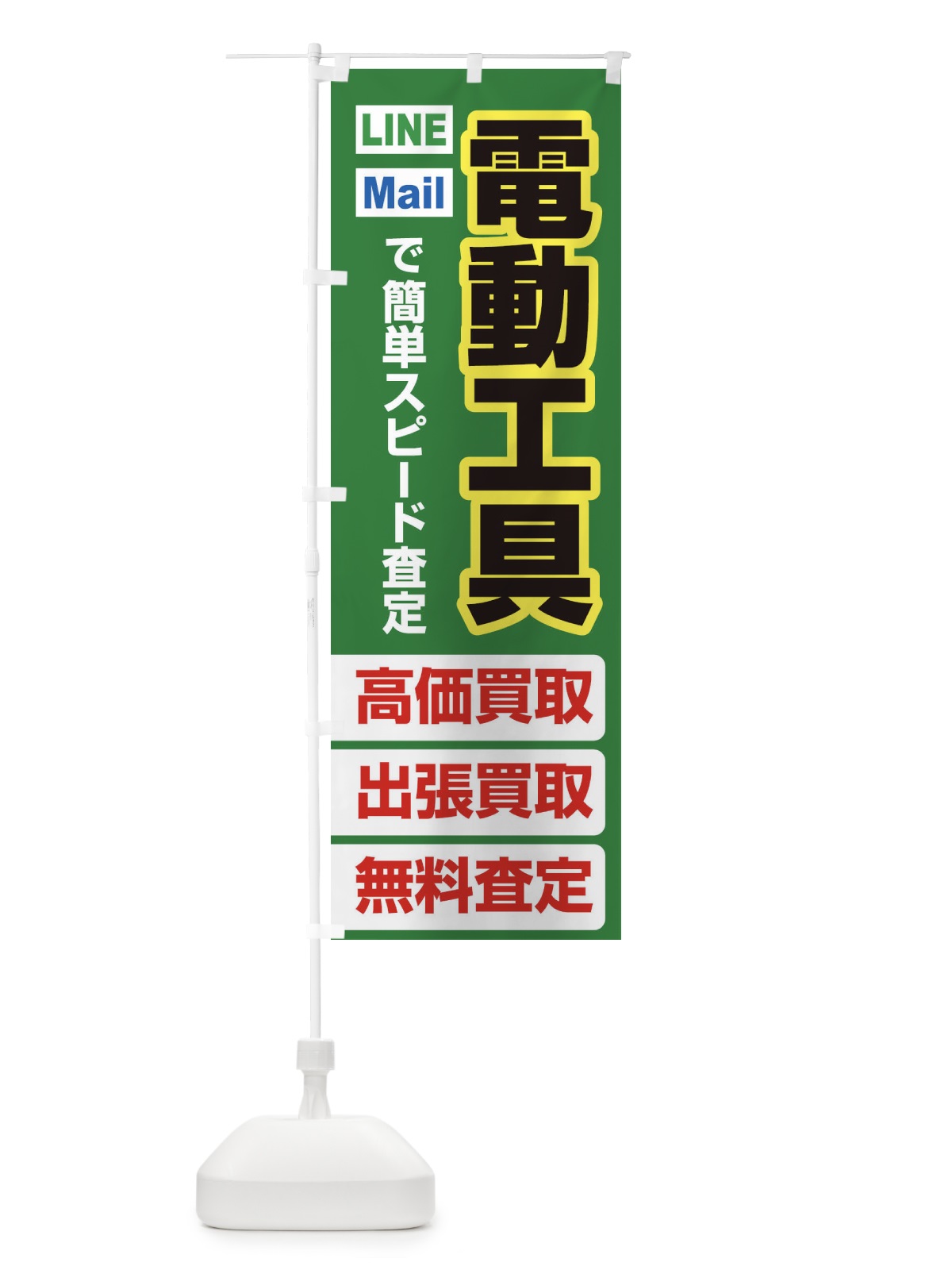 のぼり 高価買取・出張買取・電動工具 のぼり旗 3392(デザイン【C】)