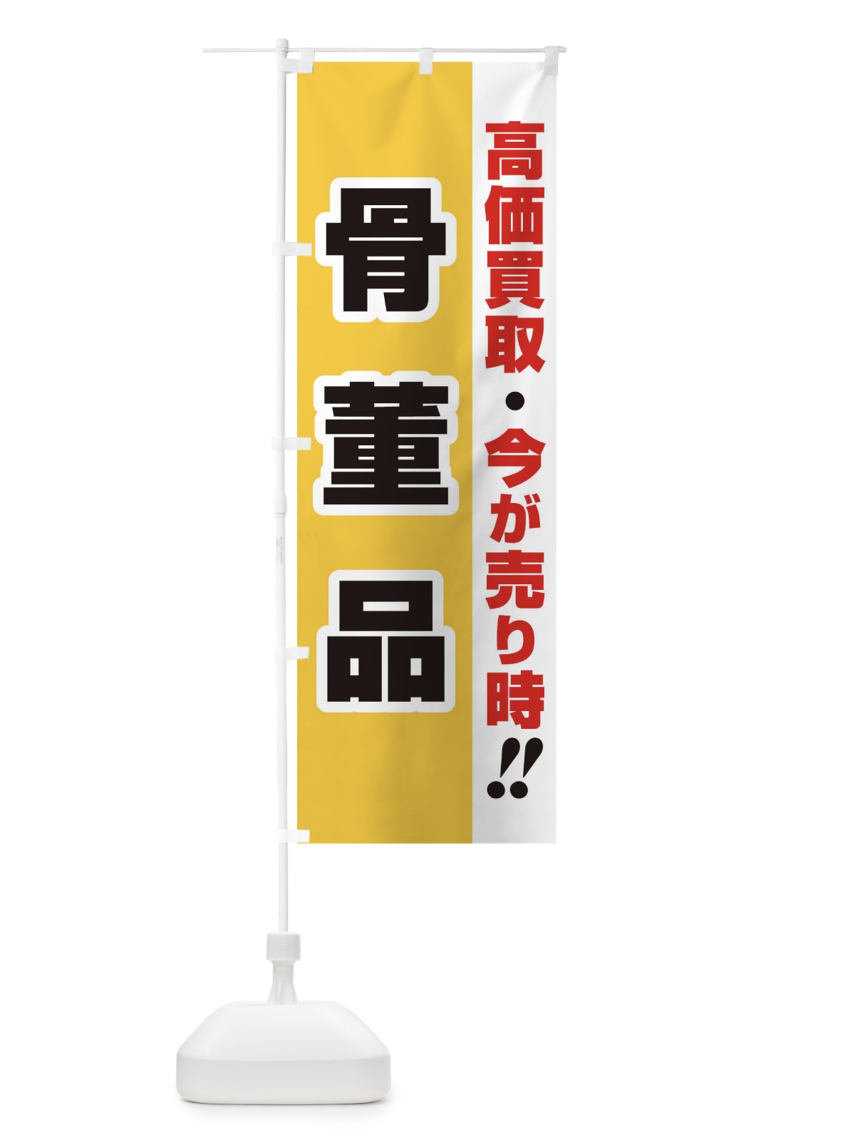 のぼり 高価買取・出張買取・骨董品 のぼり旗 3393(デザイン【A】)