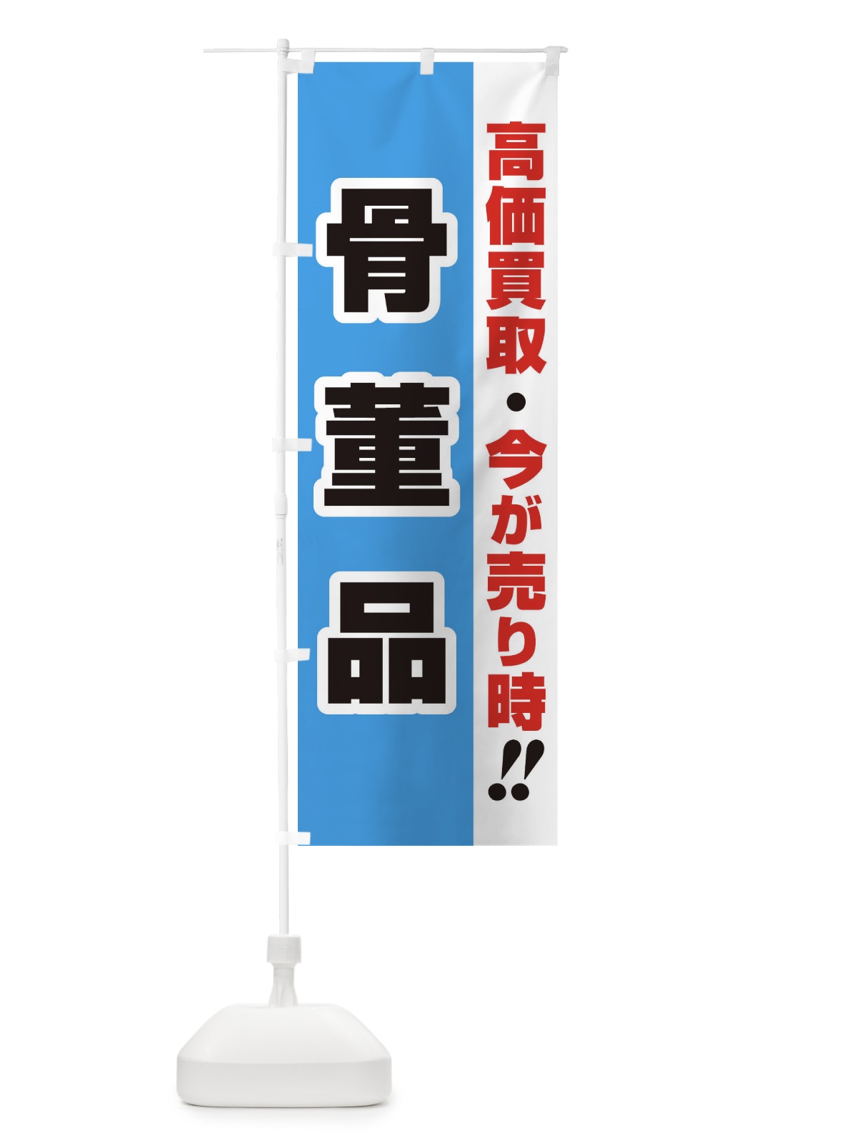 のぼり 高価買取・出張買取・骨董品 のぼり旗 3393(デザイン【B】)