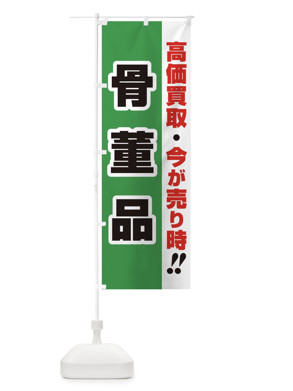 のぼり 高価買取・出張買取・骨董品 のぼり旗 3393(デザイン【C】)