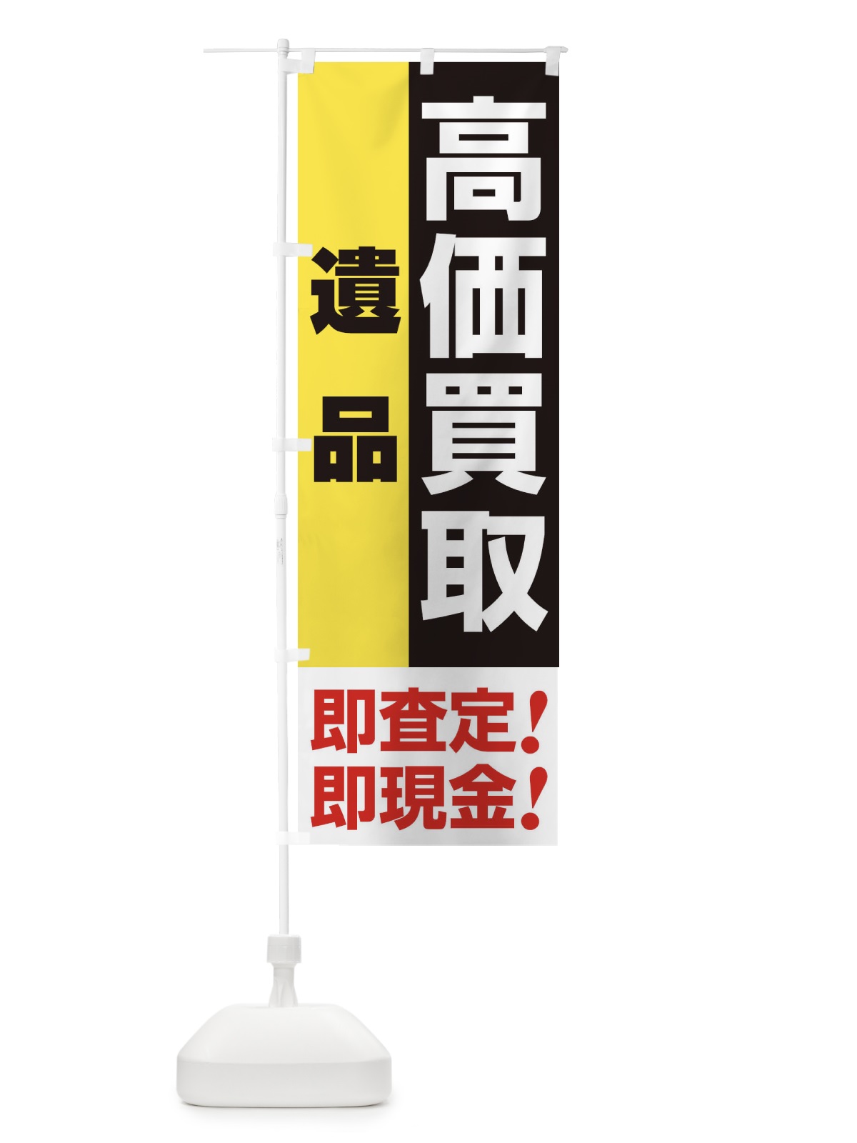 のぼり 高価買取・出張買取・遺品 のぼり旗 3394(デザイン【A】)